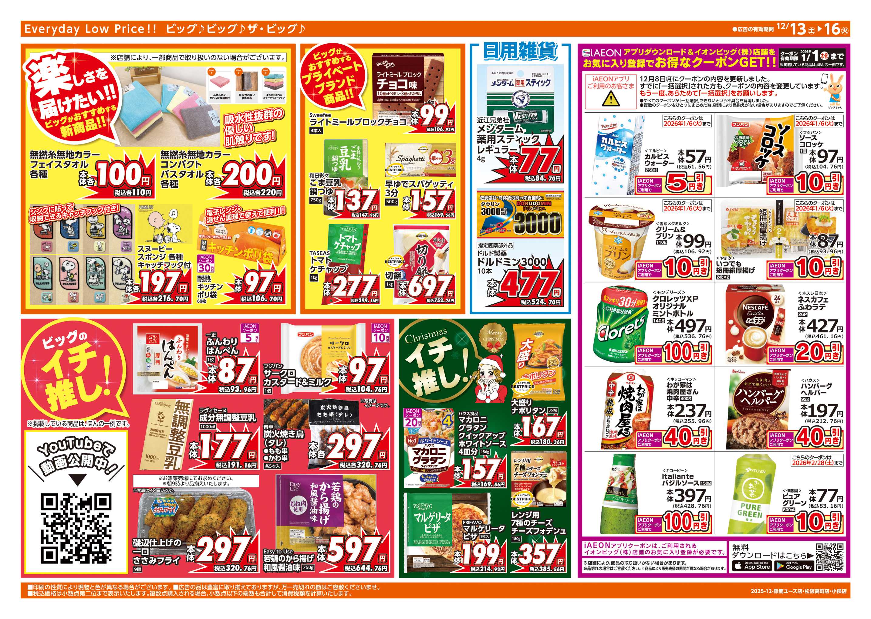 ザ・ビッグエクスプレス あす12/14(日)はザ・ビッグデー