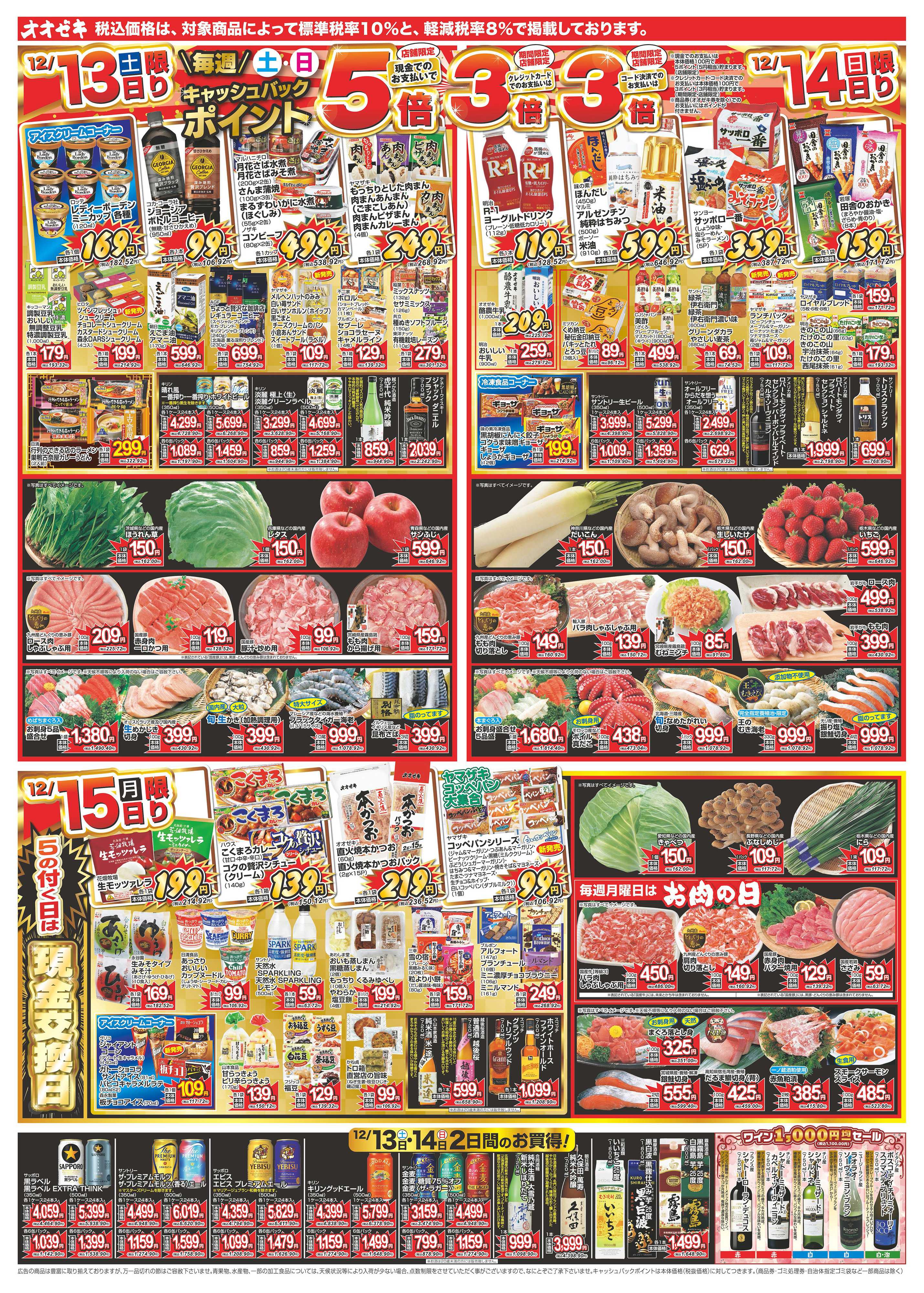 オオゼキ 12/13（土）～12/19（金）