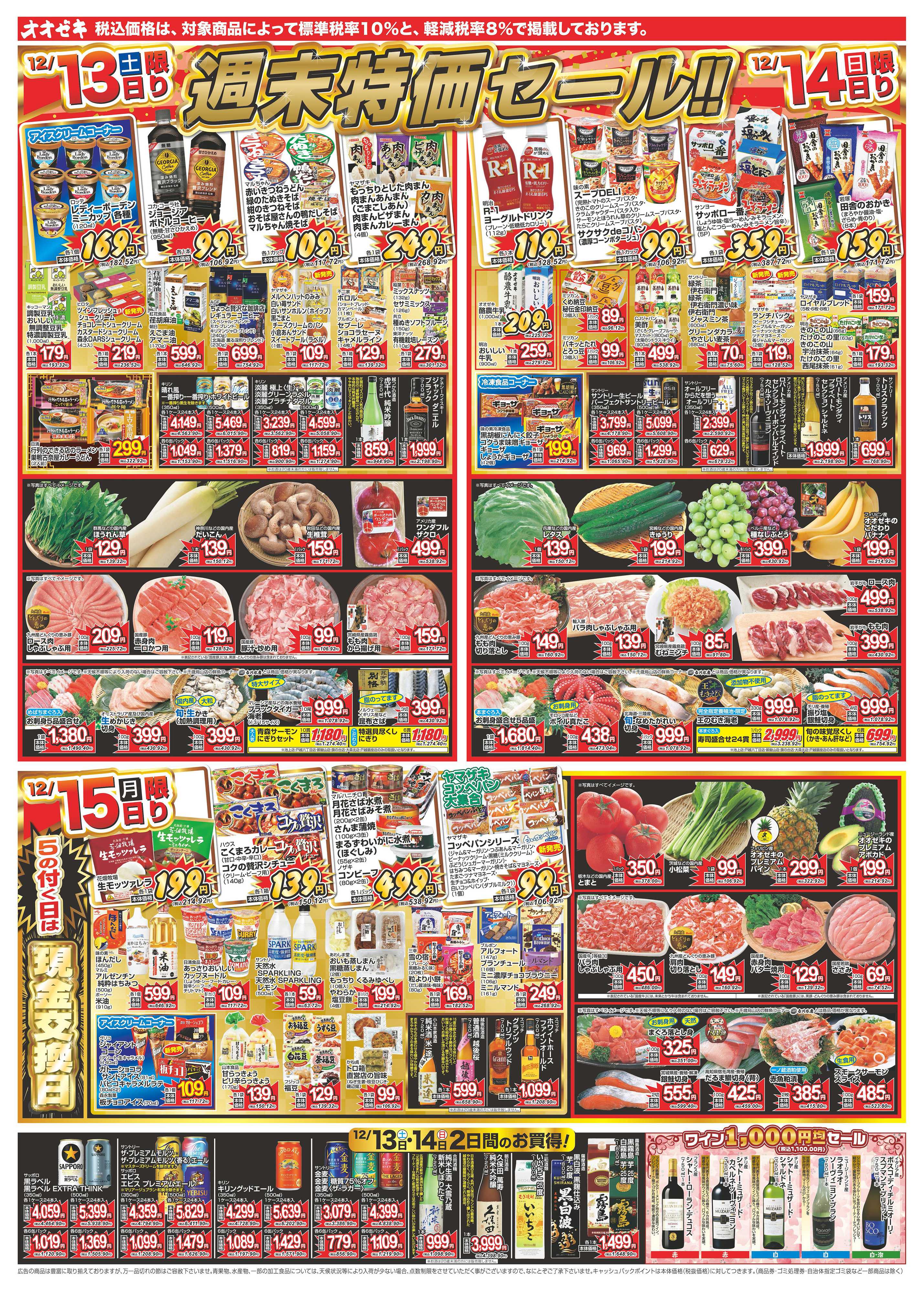 オオゼキ 12/13（土）～12/19（金）