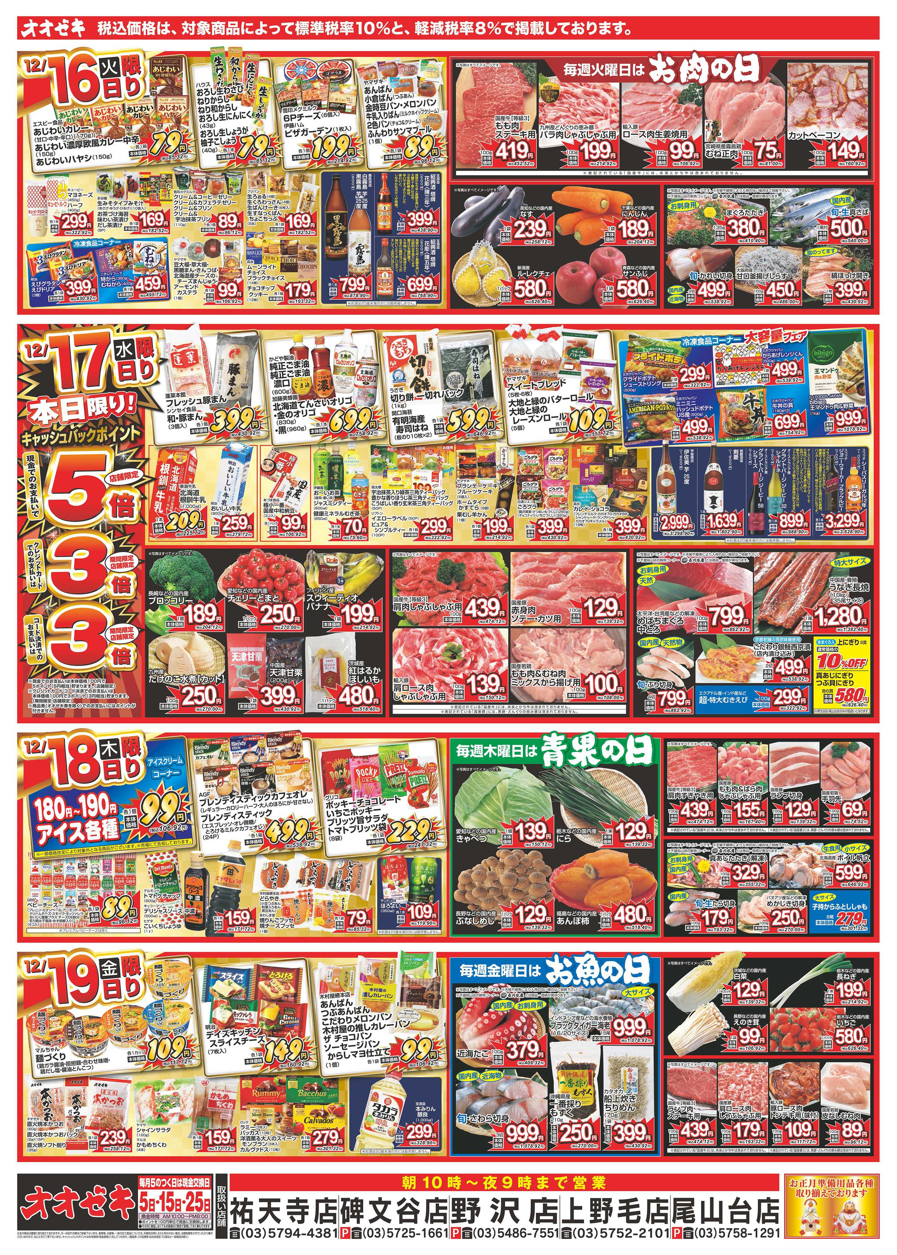 オオゼキ 12/13（土）～12/19（金）