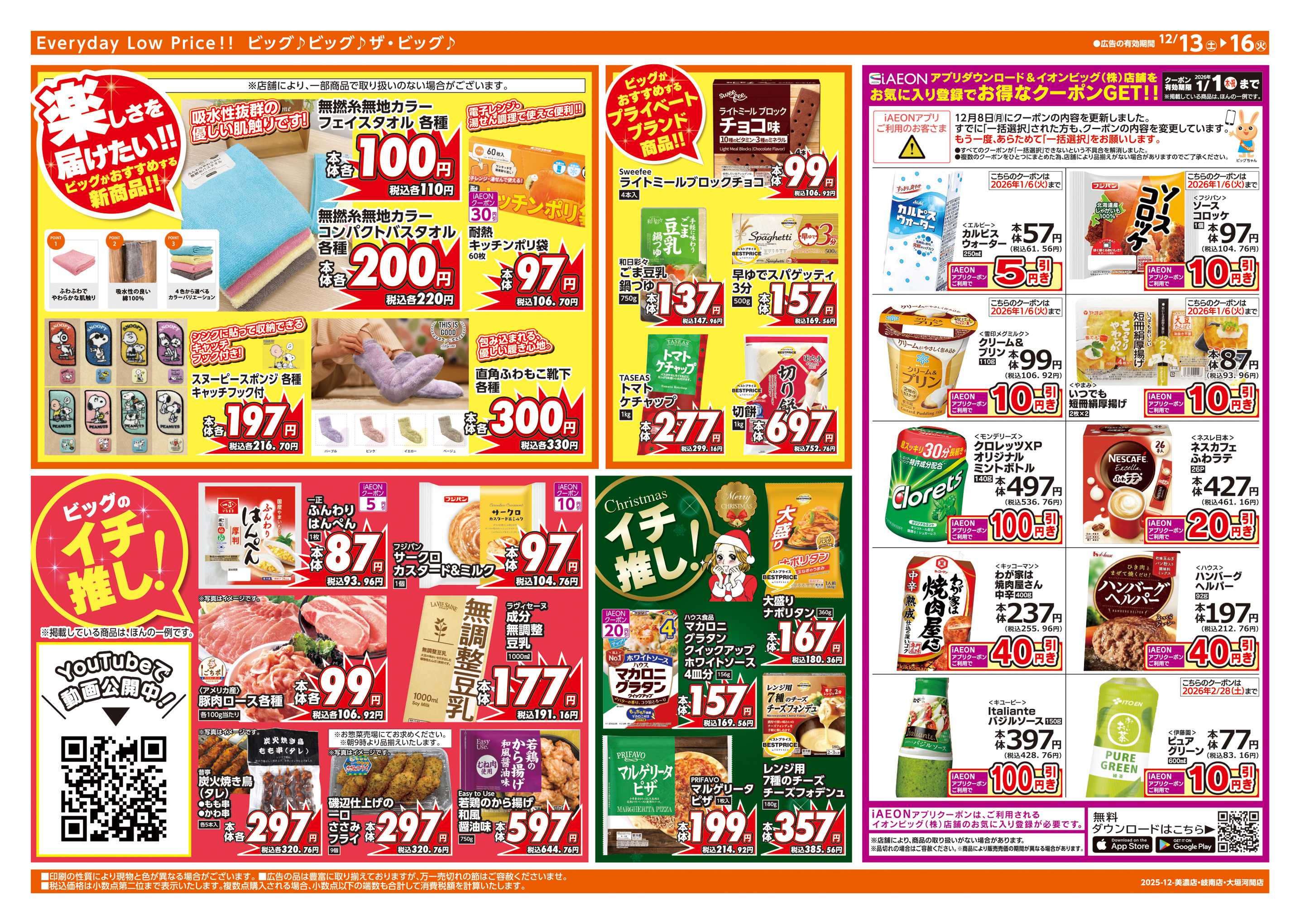 ザ・ビッグ あす12/14(日)はザ・ビッグデー