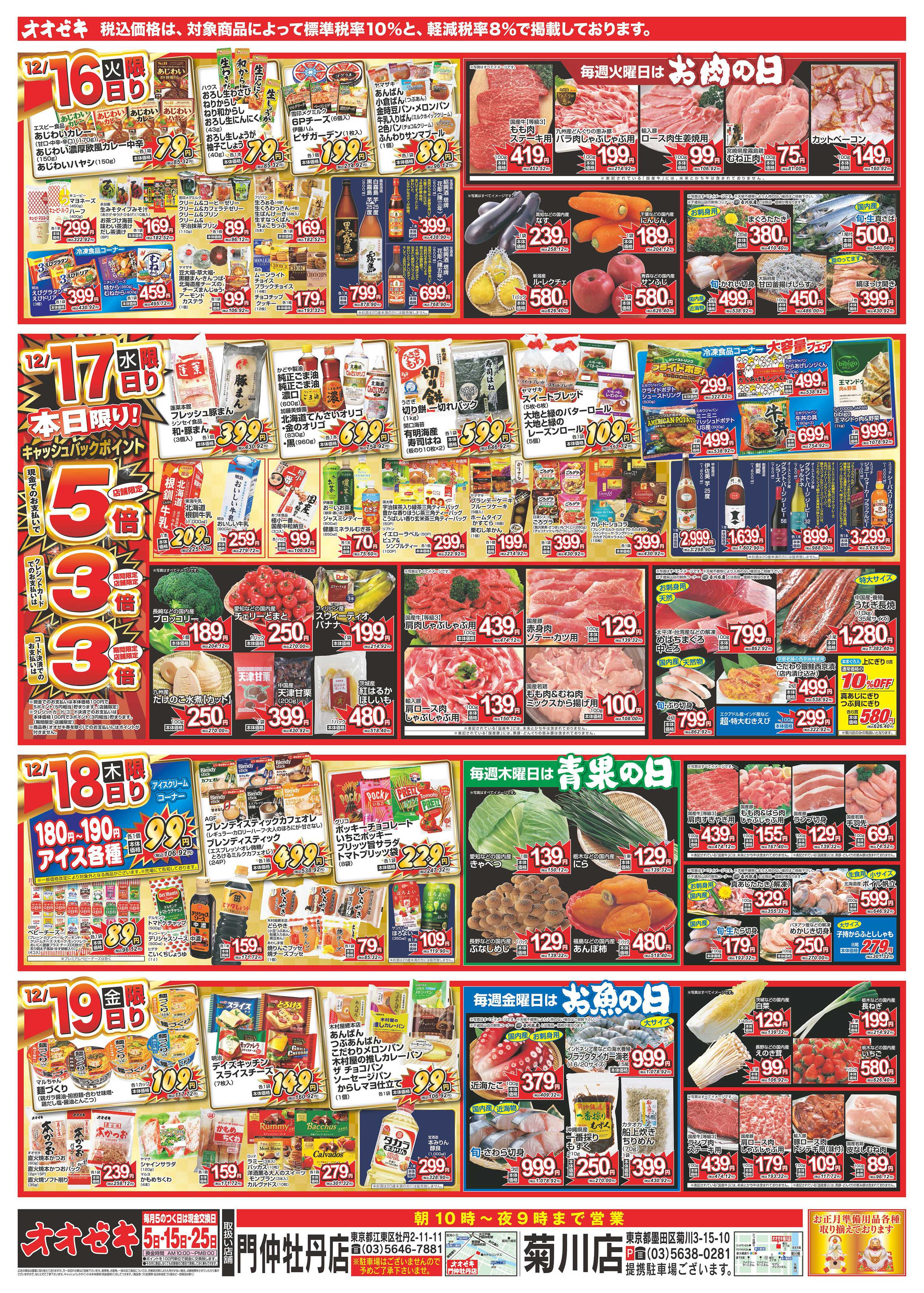 オオゼキ 12/13（土）～12/19（金）