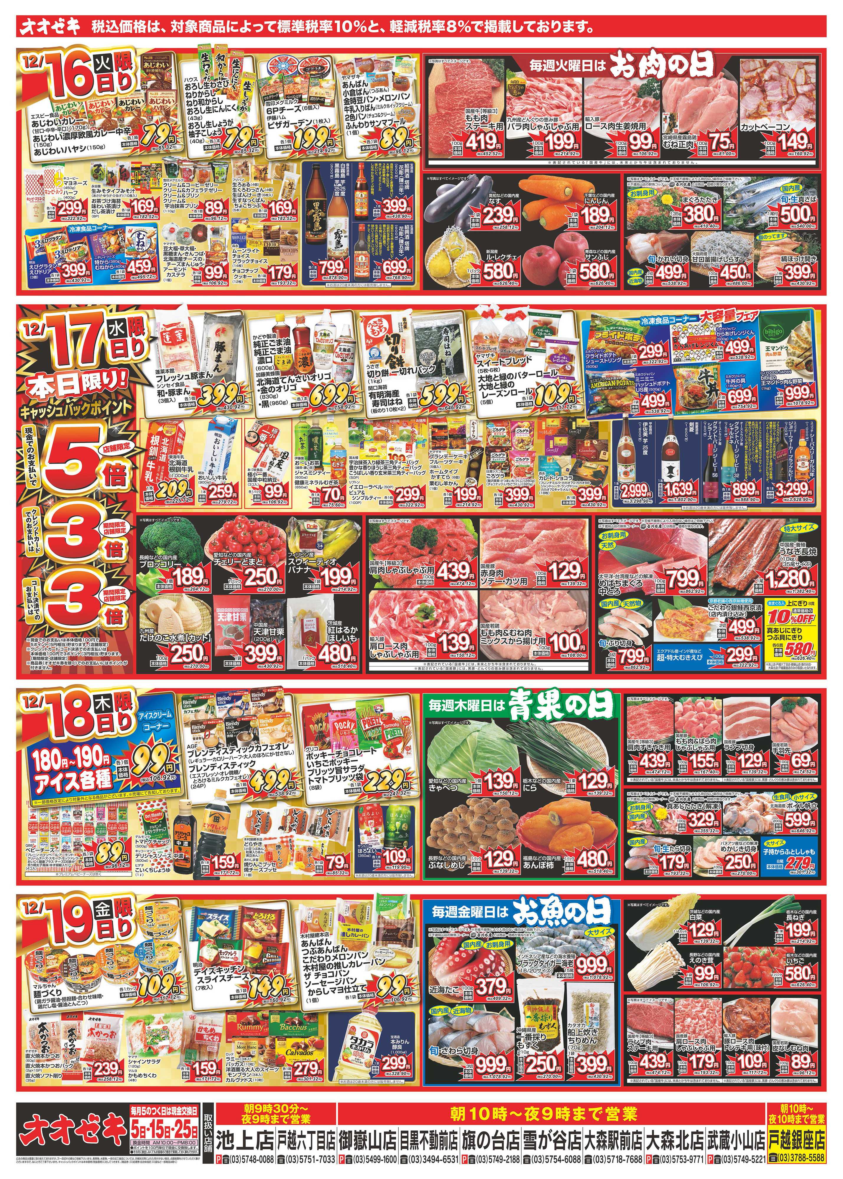 オオゼキ 12/13（土）～12/19（金）