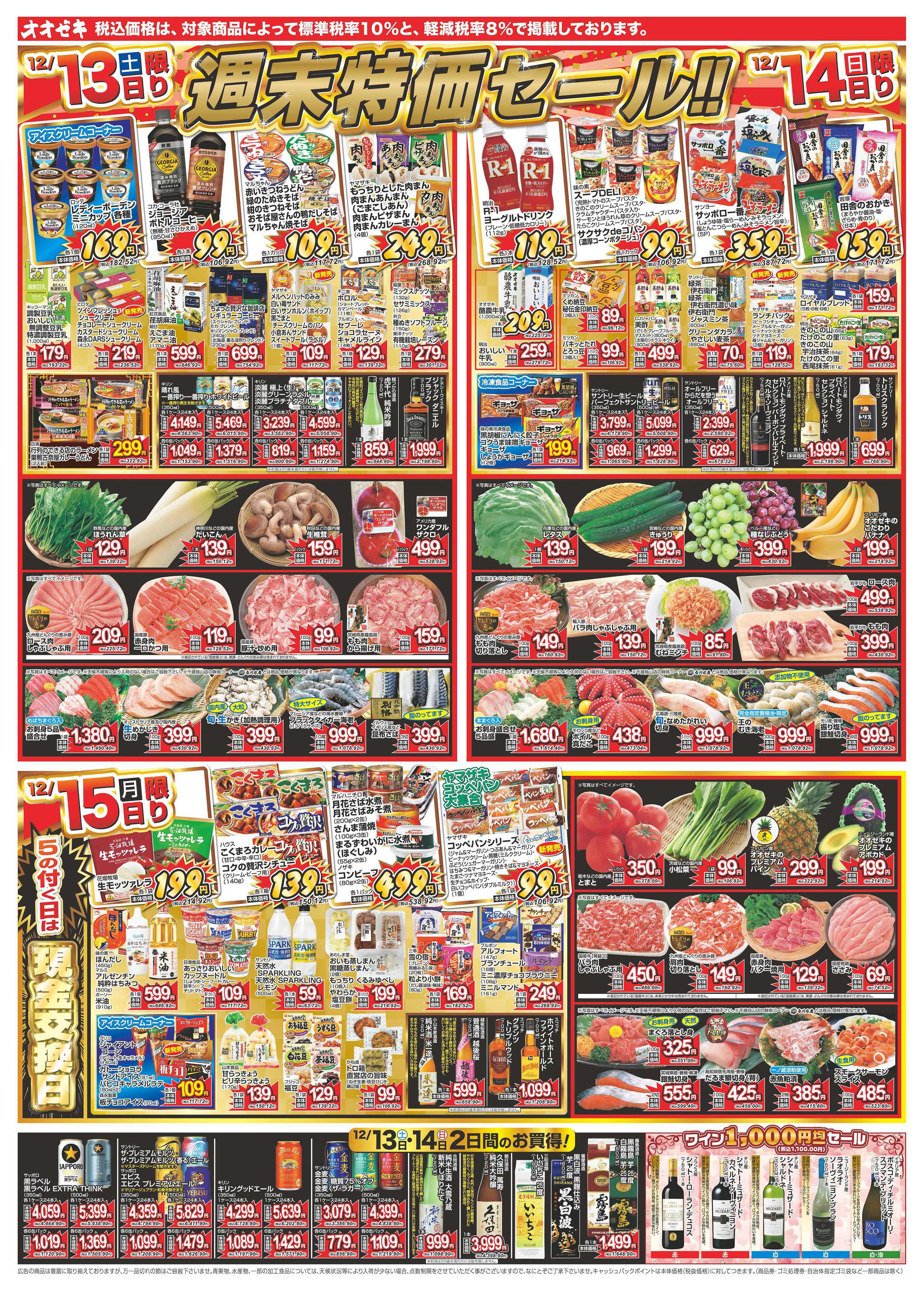 オオゼキ 12/13（土）～12/19（金）