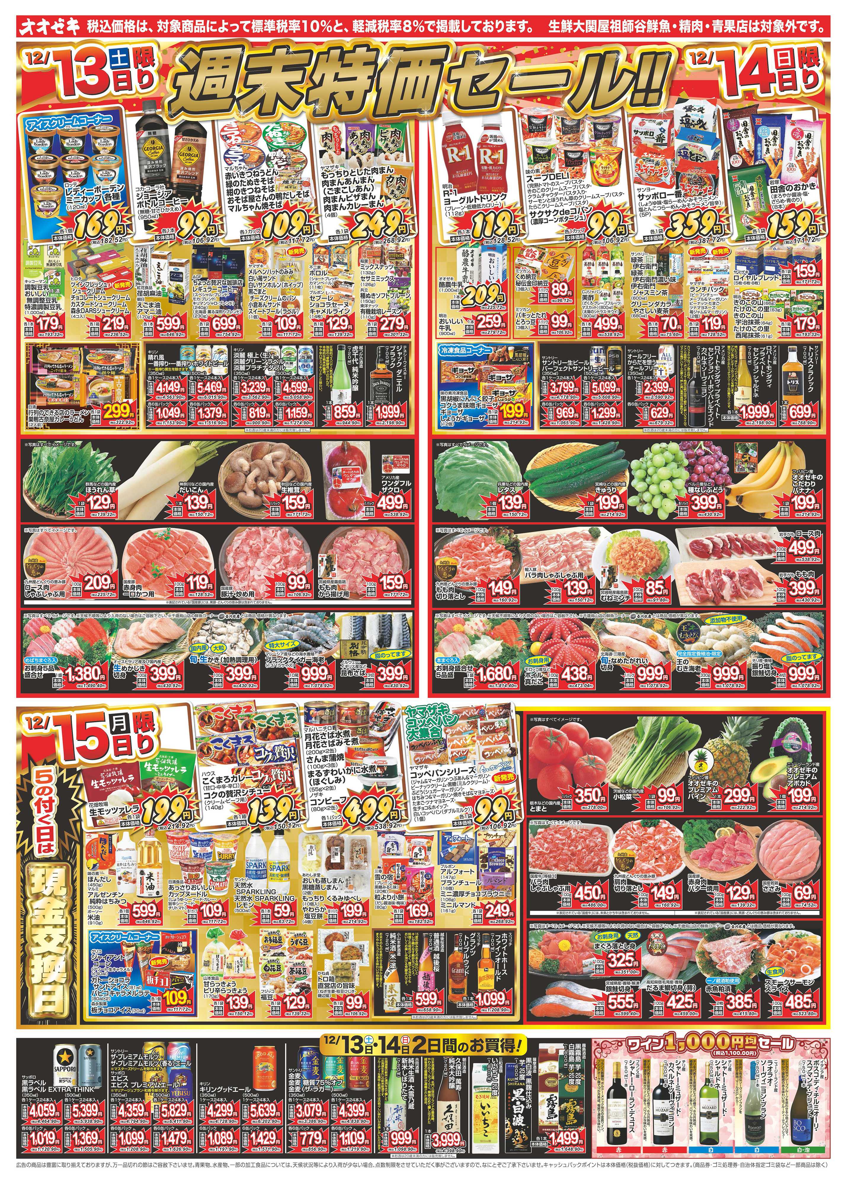 オオゼキ 12/13（土）～12/19（金）