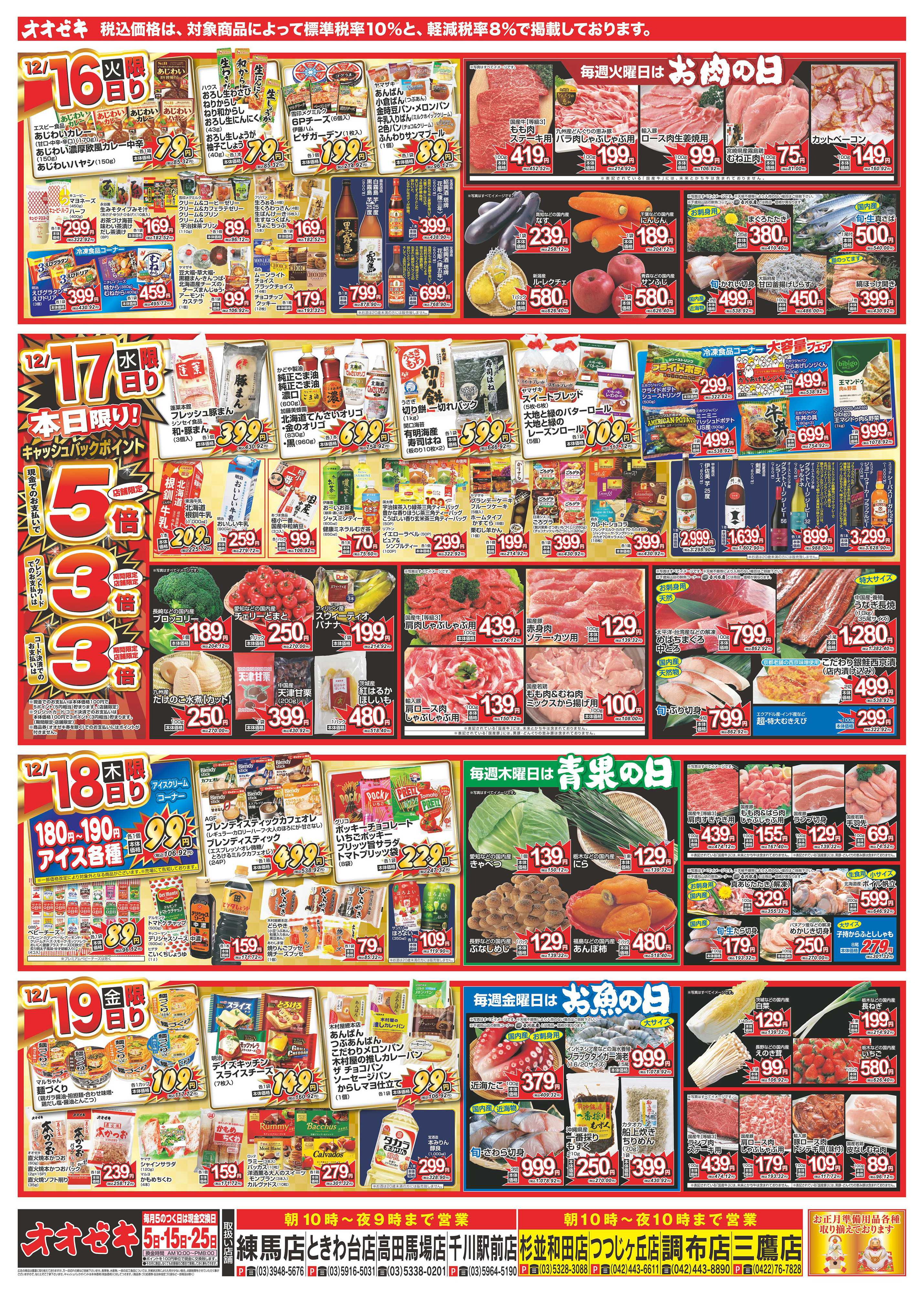 オオゼキ 12/13（土）～12/19（金）