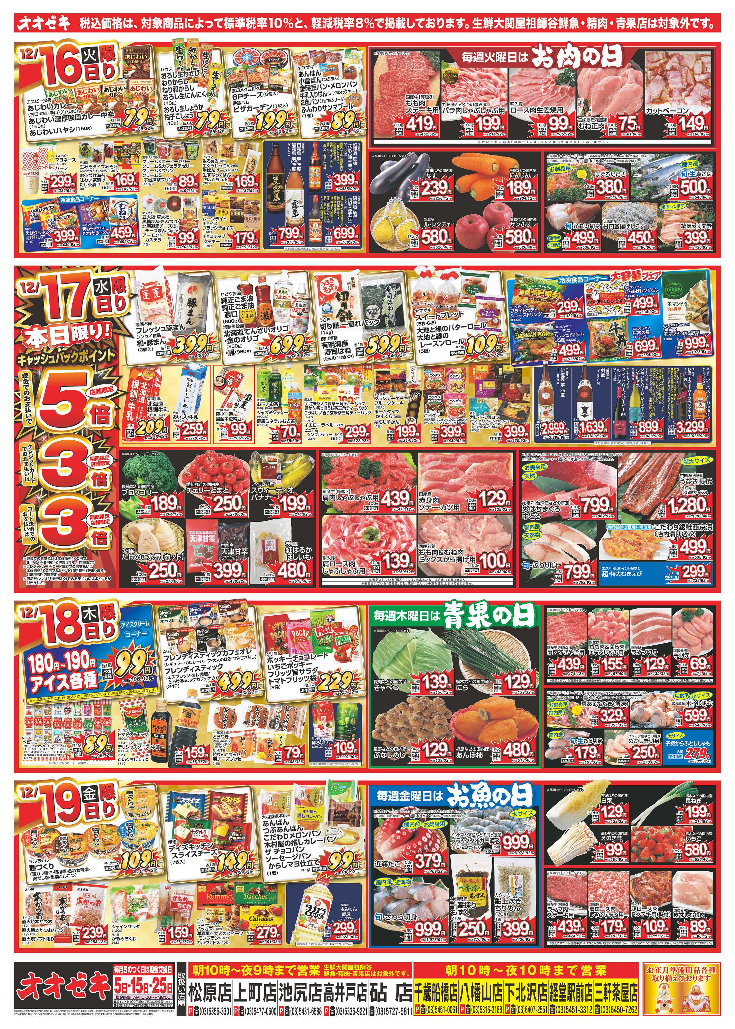 オオゼキ 12/13（土）～12/19（金）