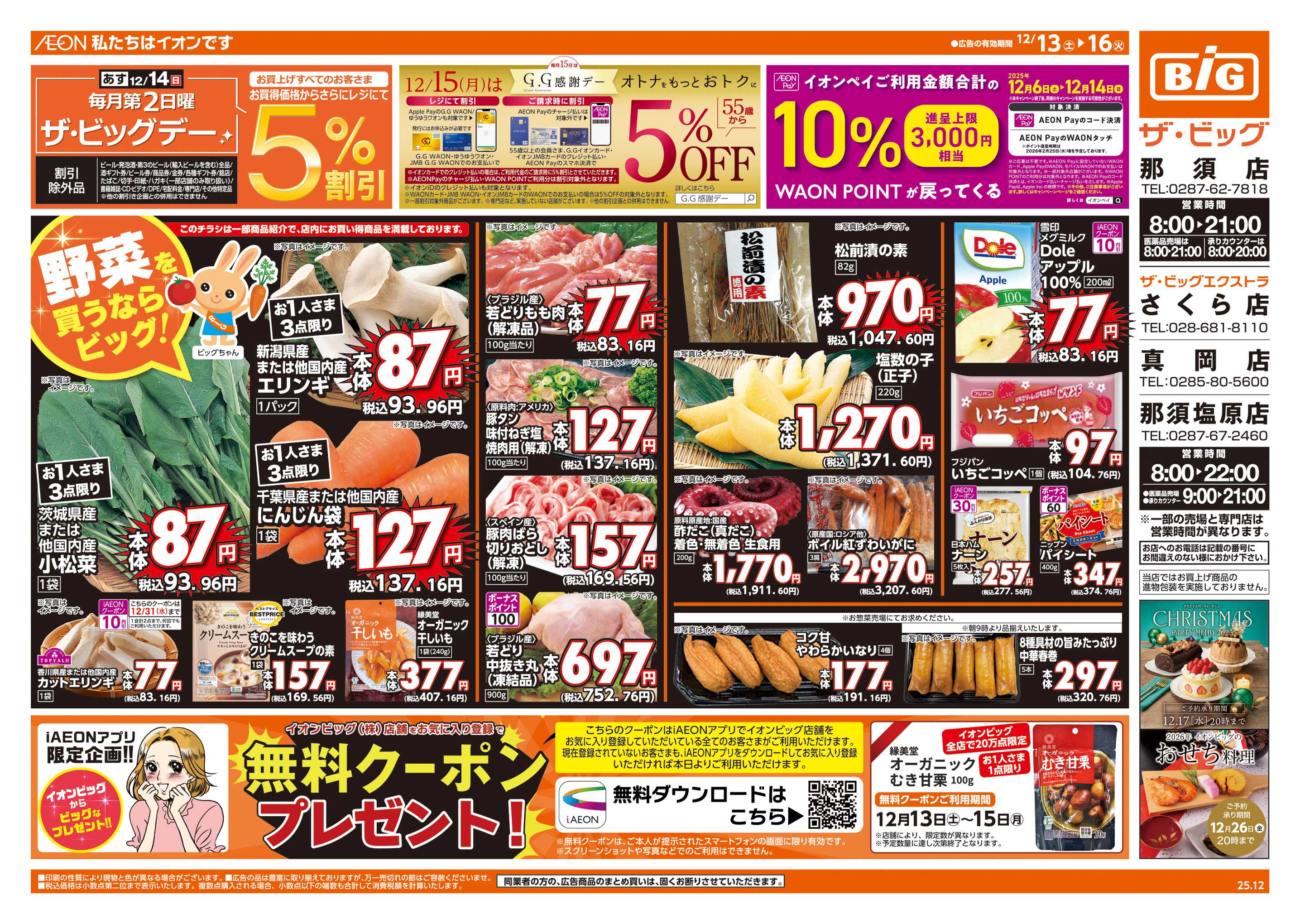 ザ・ビッグエクストラ あす12/14(日)はザ・ビッグデー