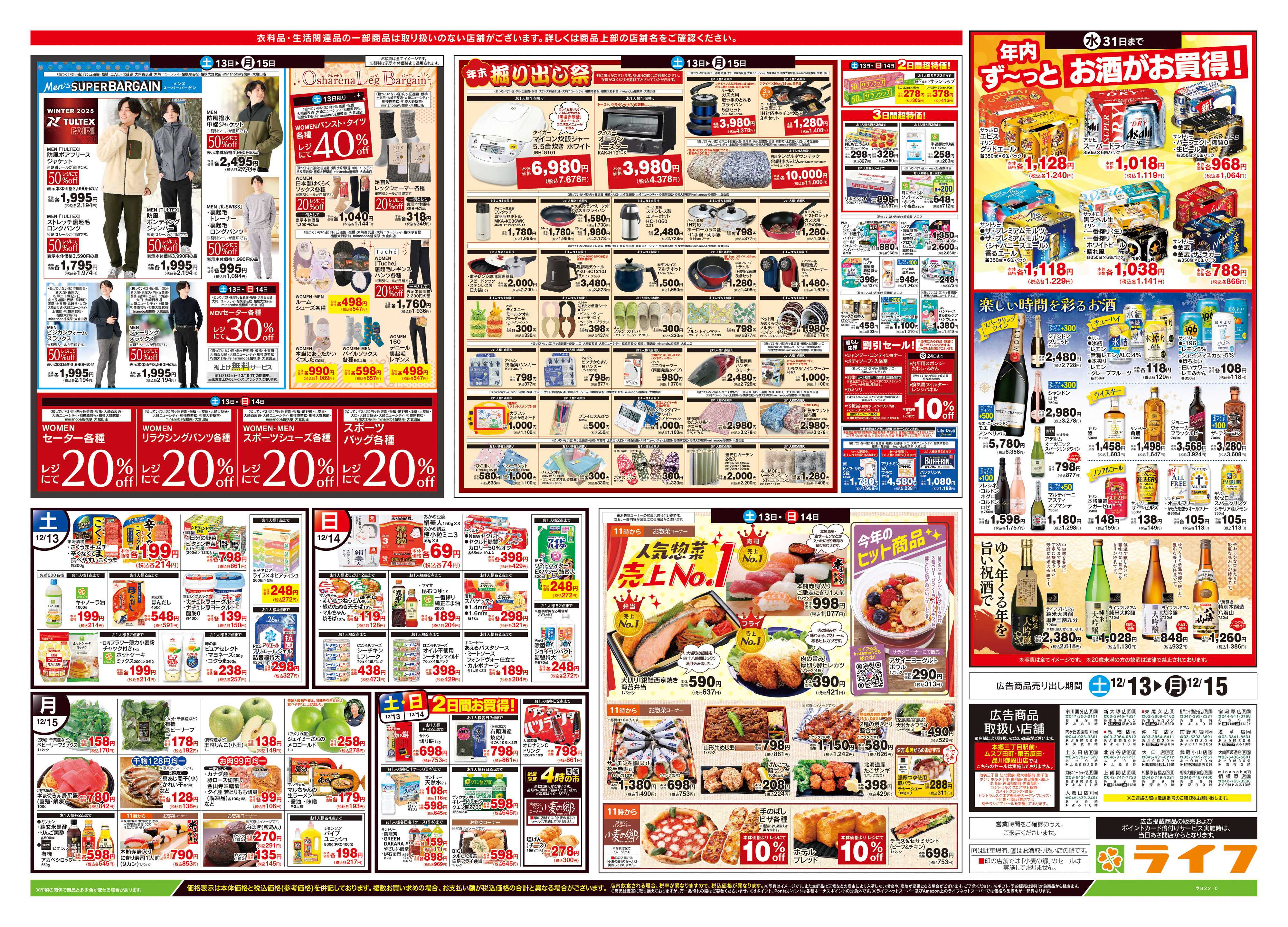 ライフ 12/13号　生鮮どまんなか！