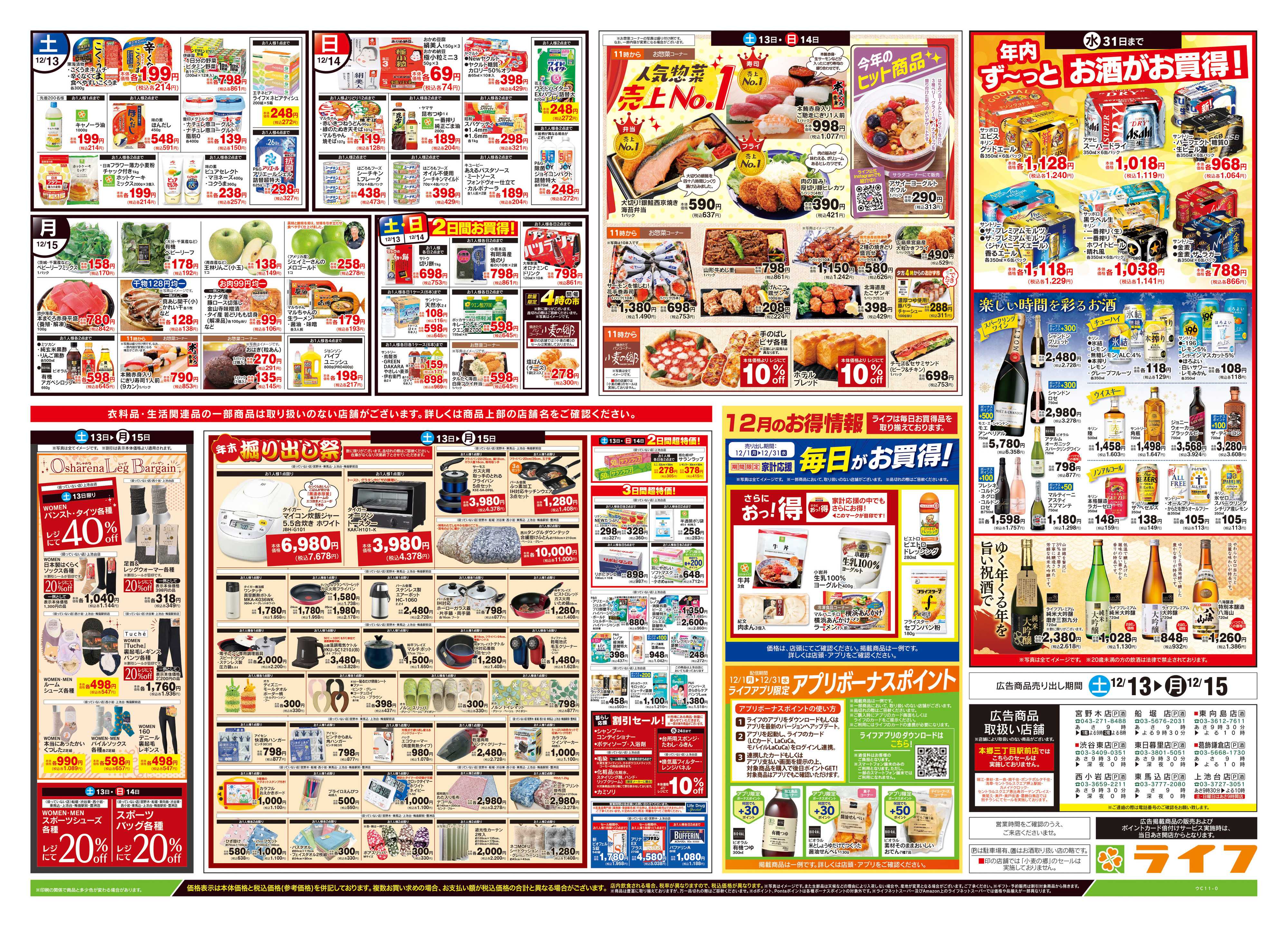 ライフ 12/13号　生鮮どまんなか！