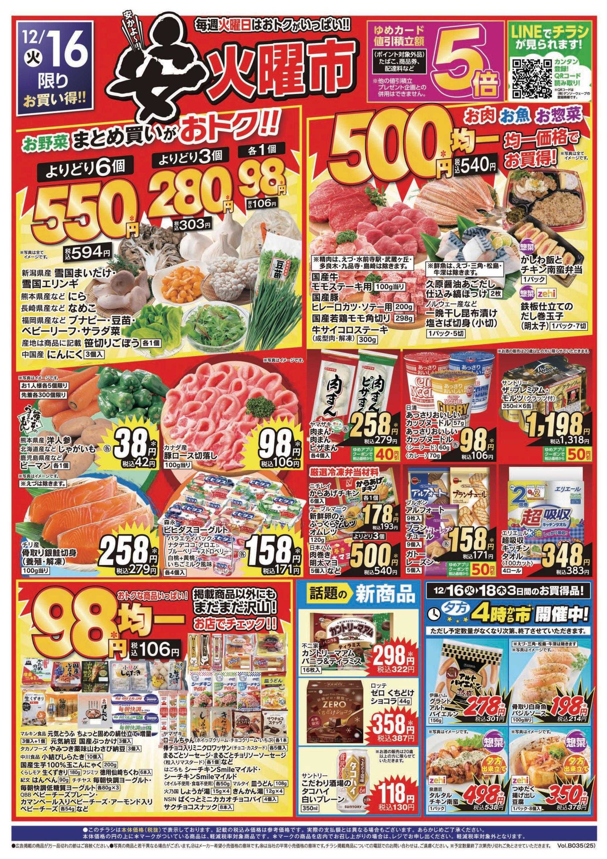 ゆめマート 12/16(火)～12/18(木)