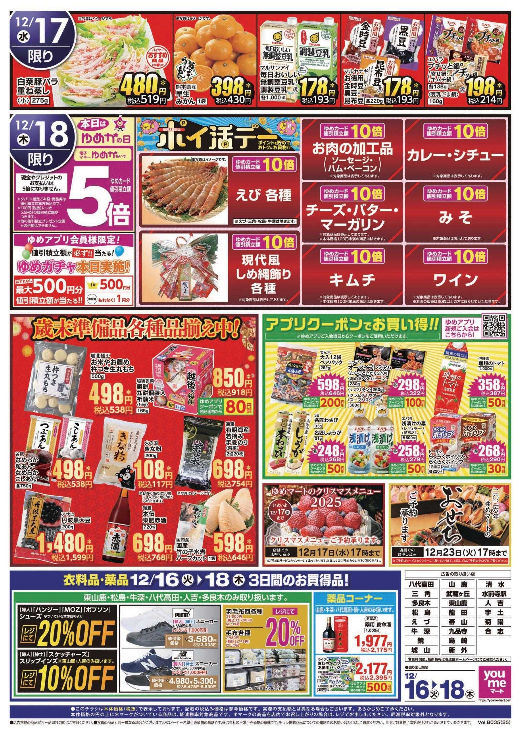 ゆめマート 12/16(火)～12/18(木)