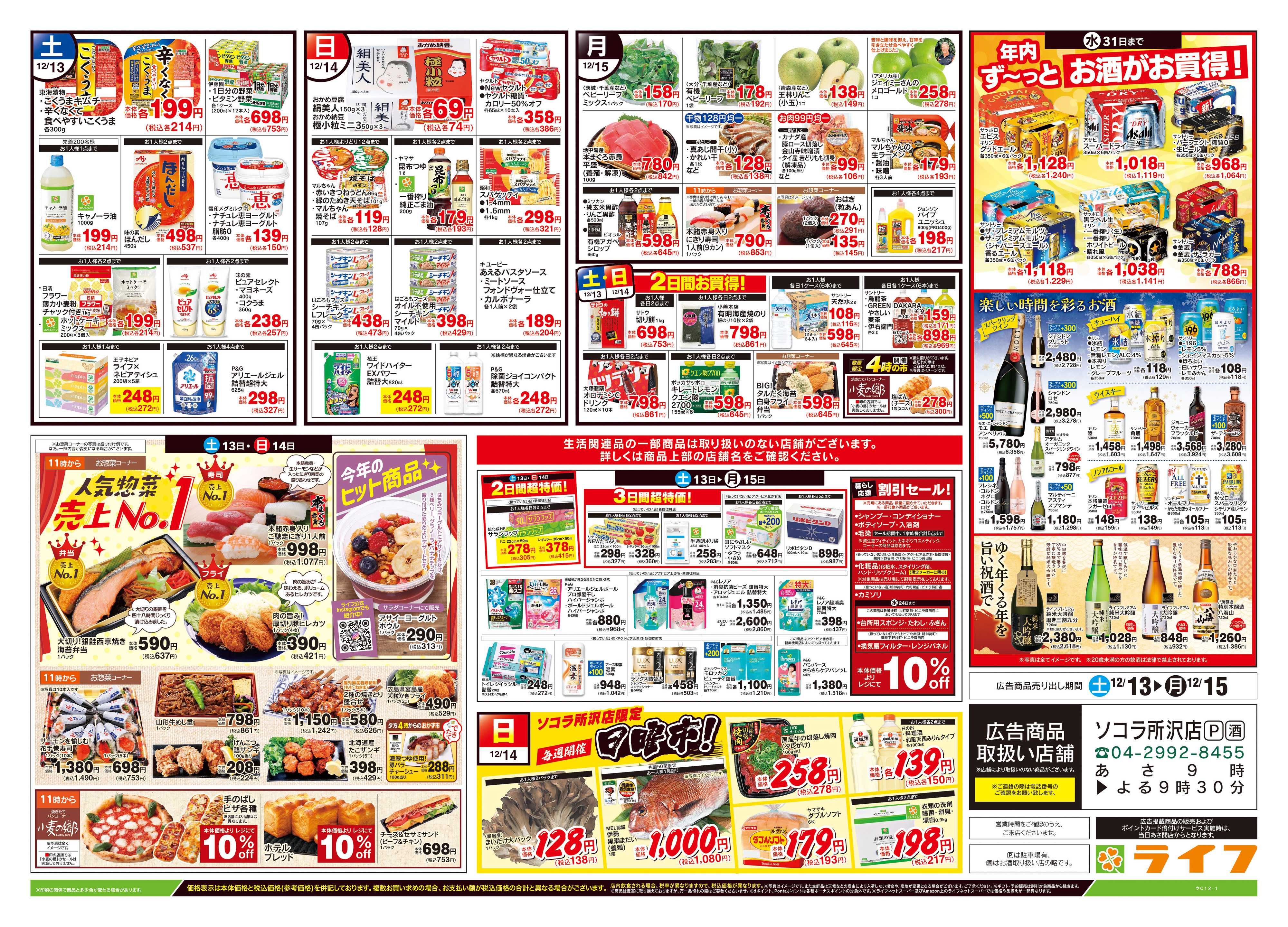 ライフ 12/13号　生鮮どまんなか！