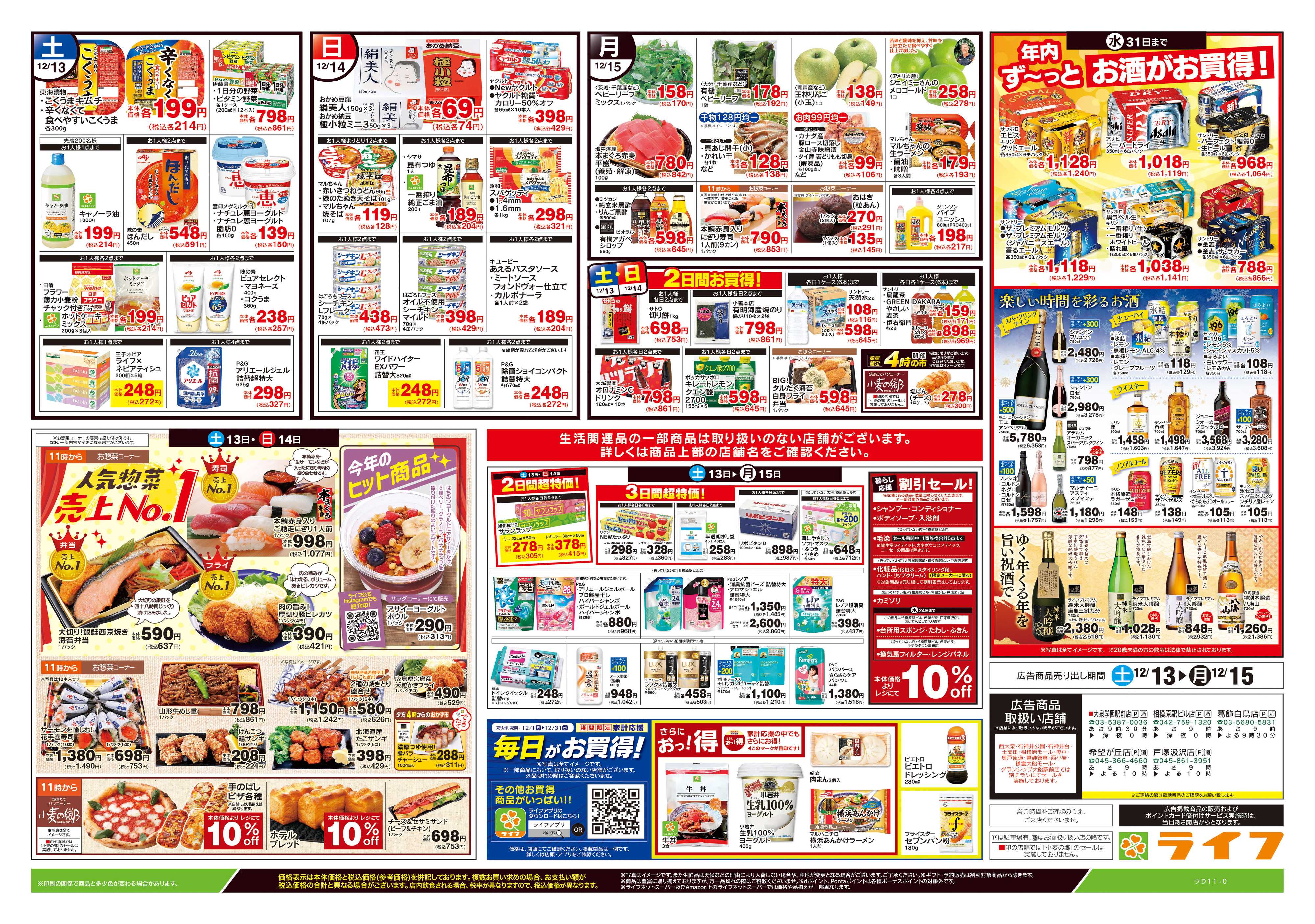 ライフ 12/13号　生鮮どまんなか！