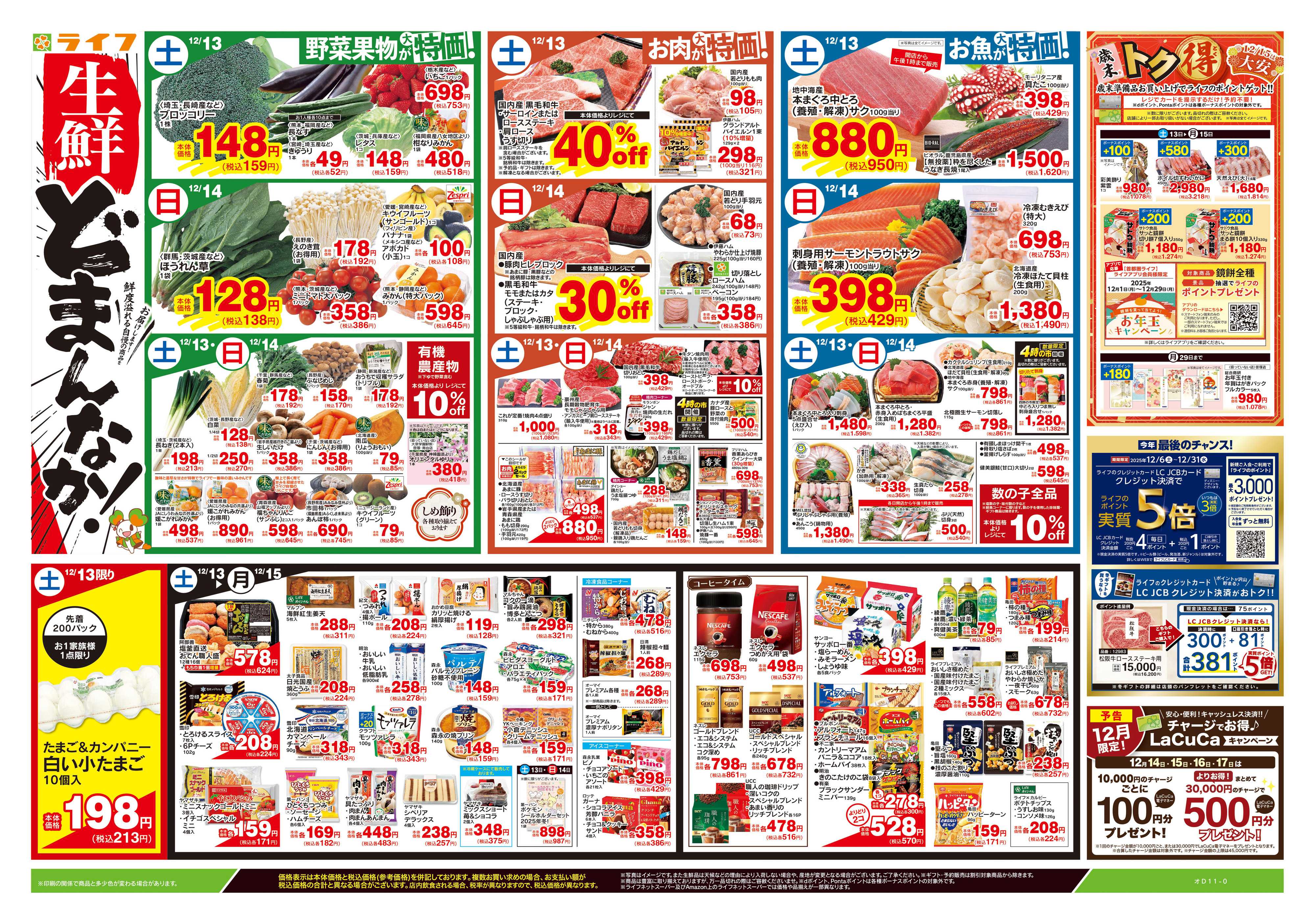 ライフ 12/13号　生鮮どまんなか！