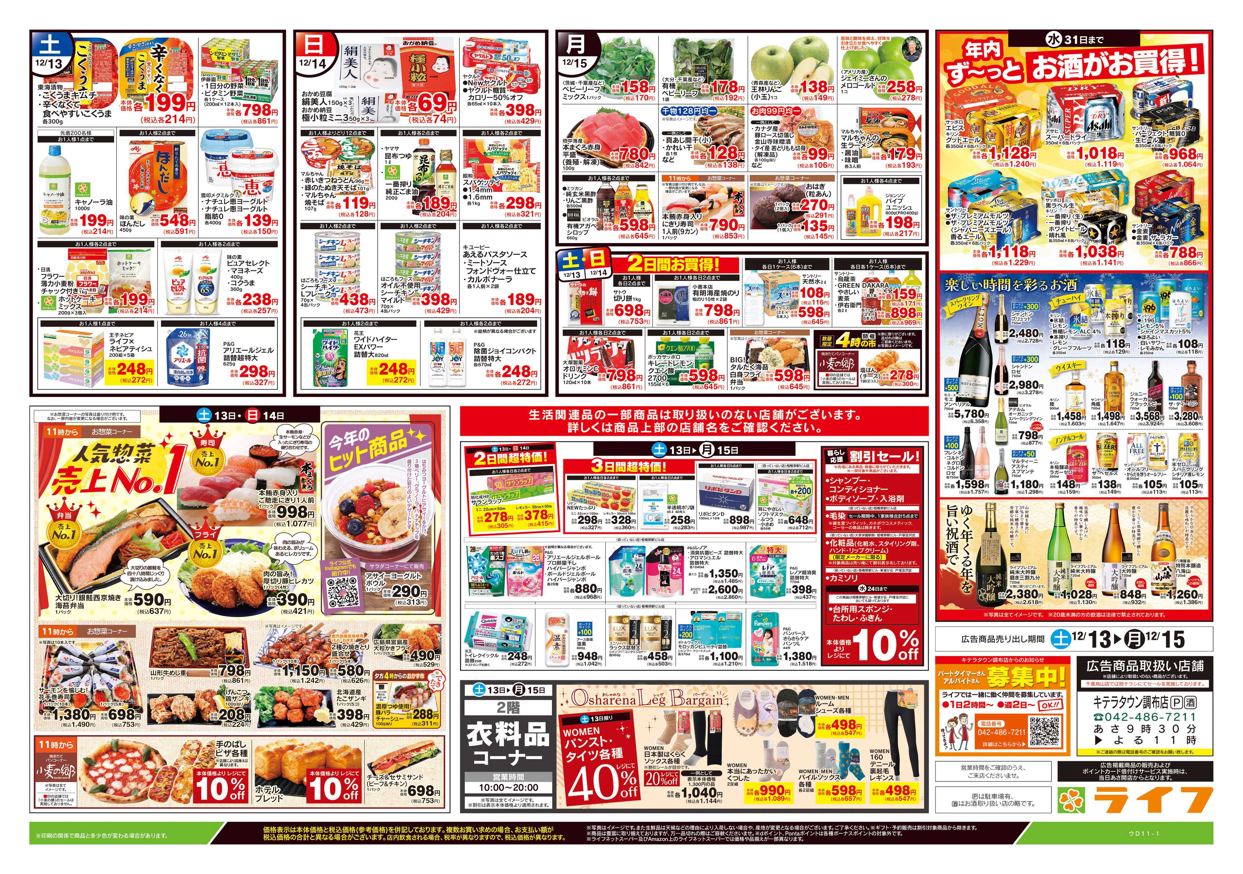 ライフ 12/13号　生鮮どまんなか！