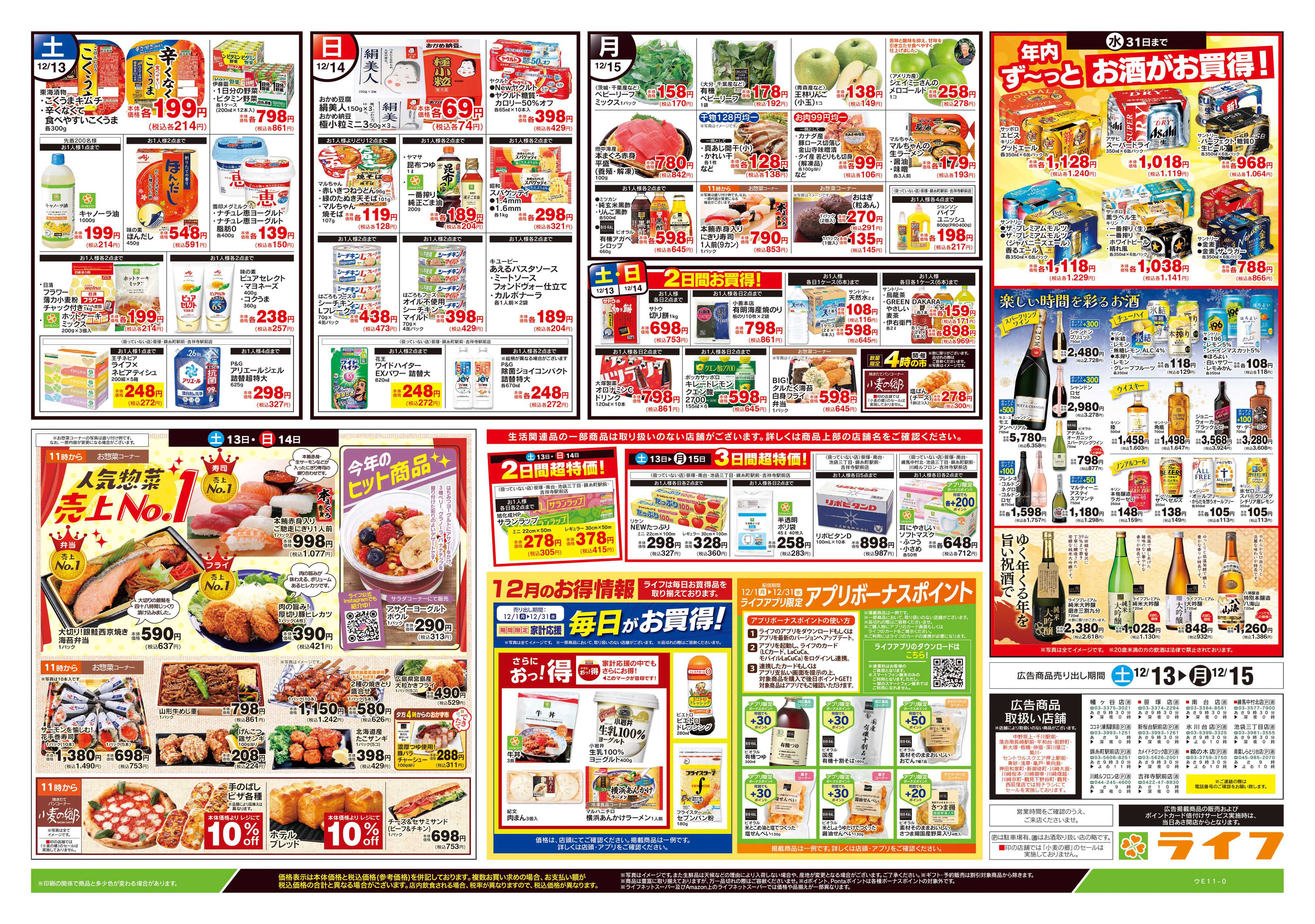 ライフ 12/13号　生鮮どまんなか！