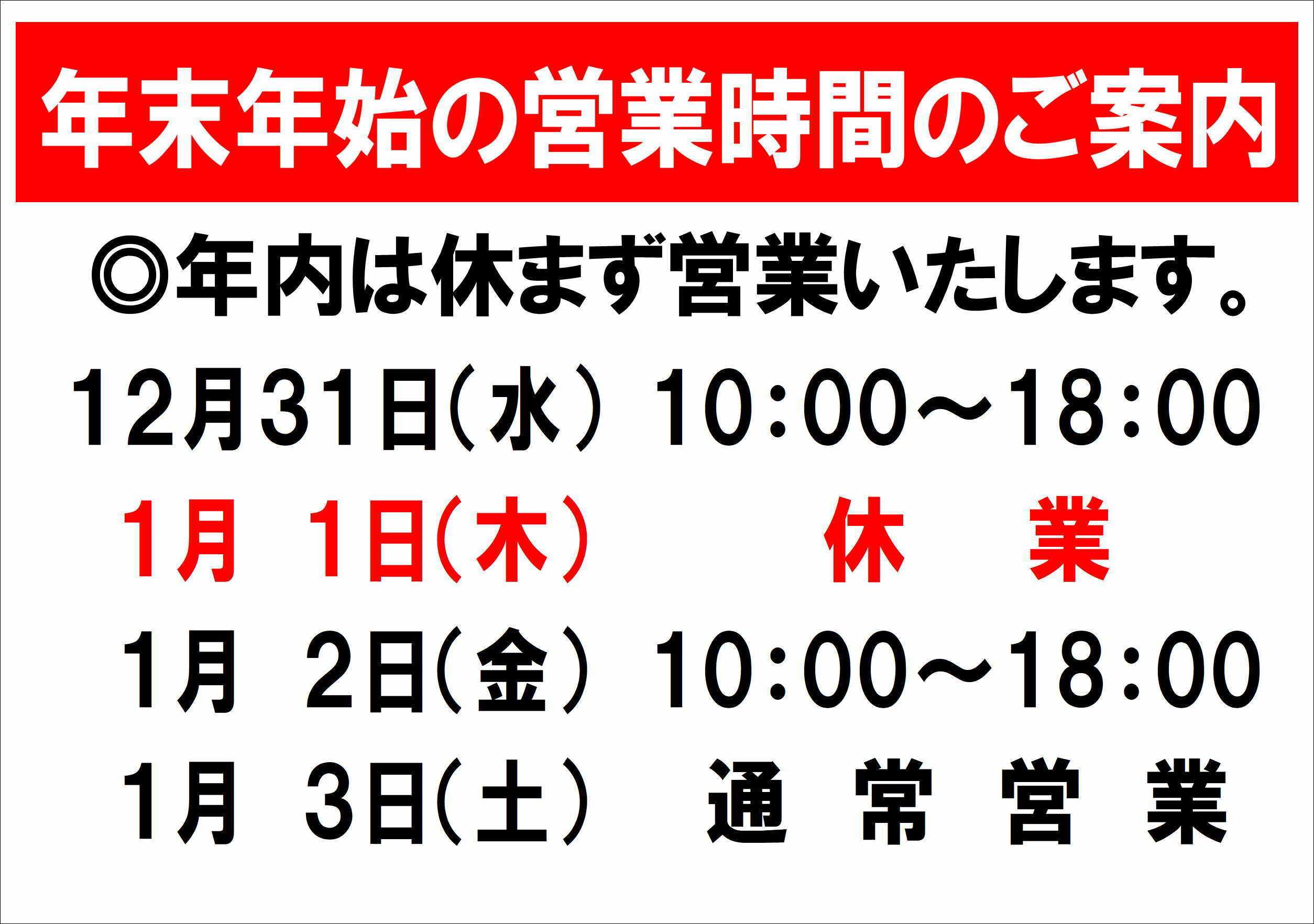 ファッション市場サンキ 年末年始営業時間のお知らせ