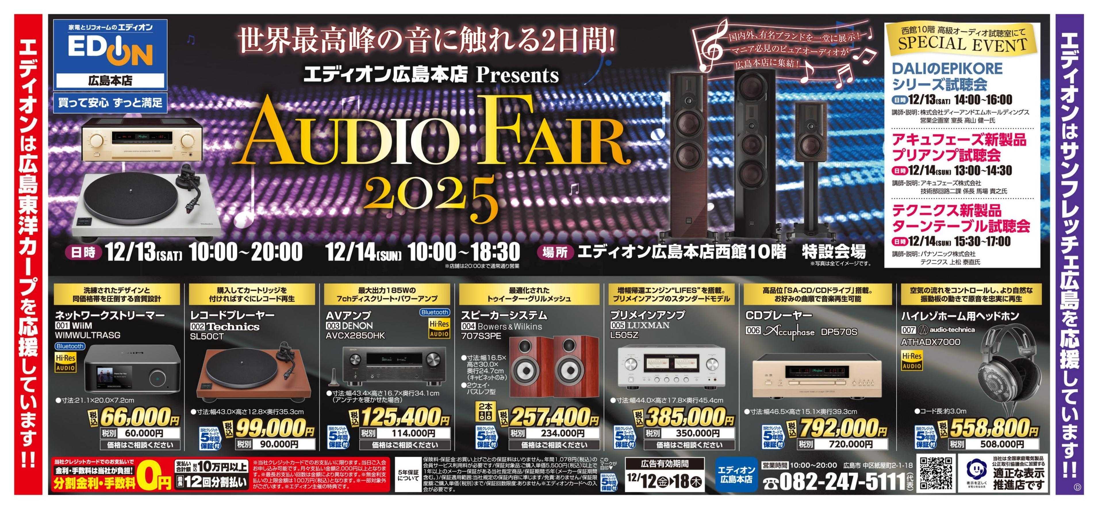 EDION オーディオフェア2025