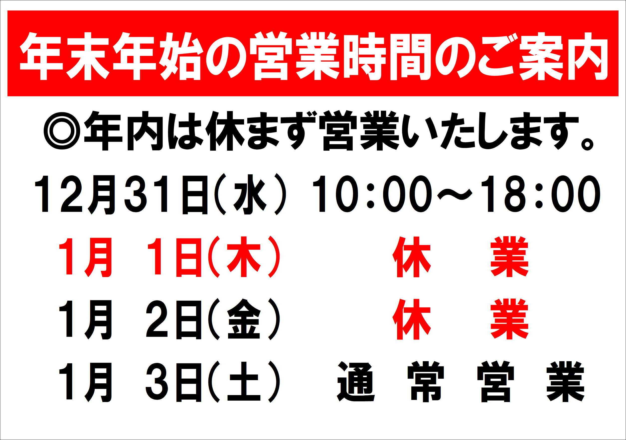 ファッション市場サンキ 年末年始営業時間のお知らせ
