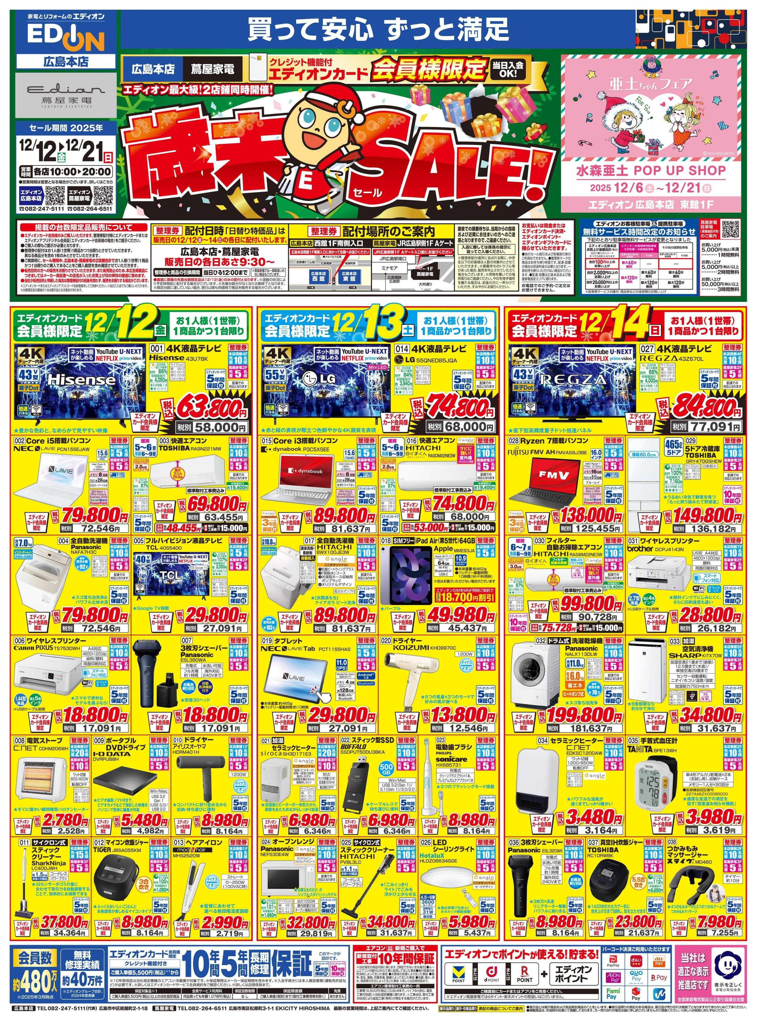 EDION 歳末SALE！