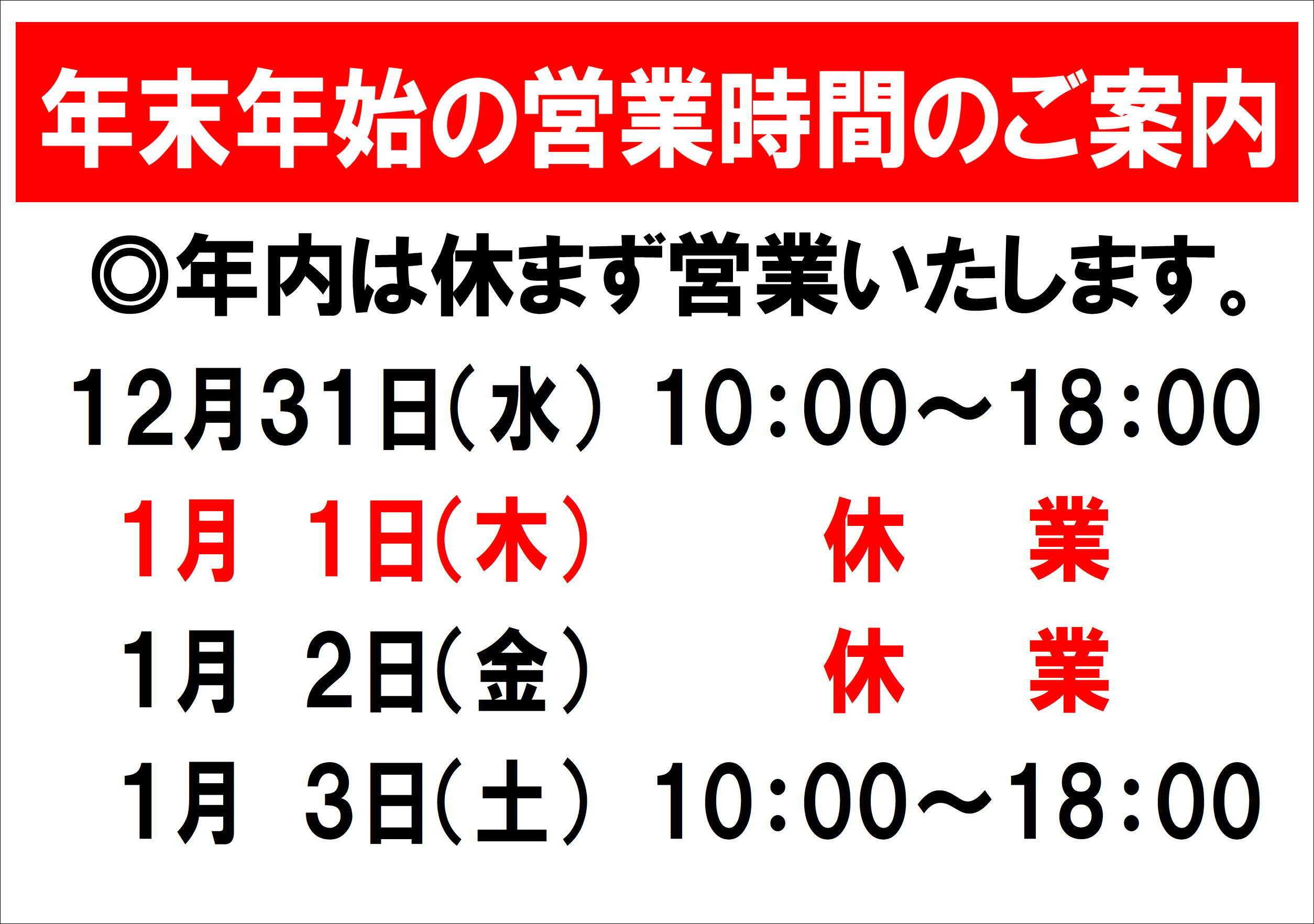 ファッション市場サンキ 年末年始営業時間のお知らせ