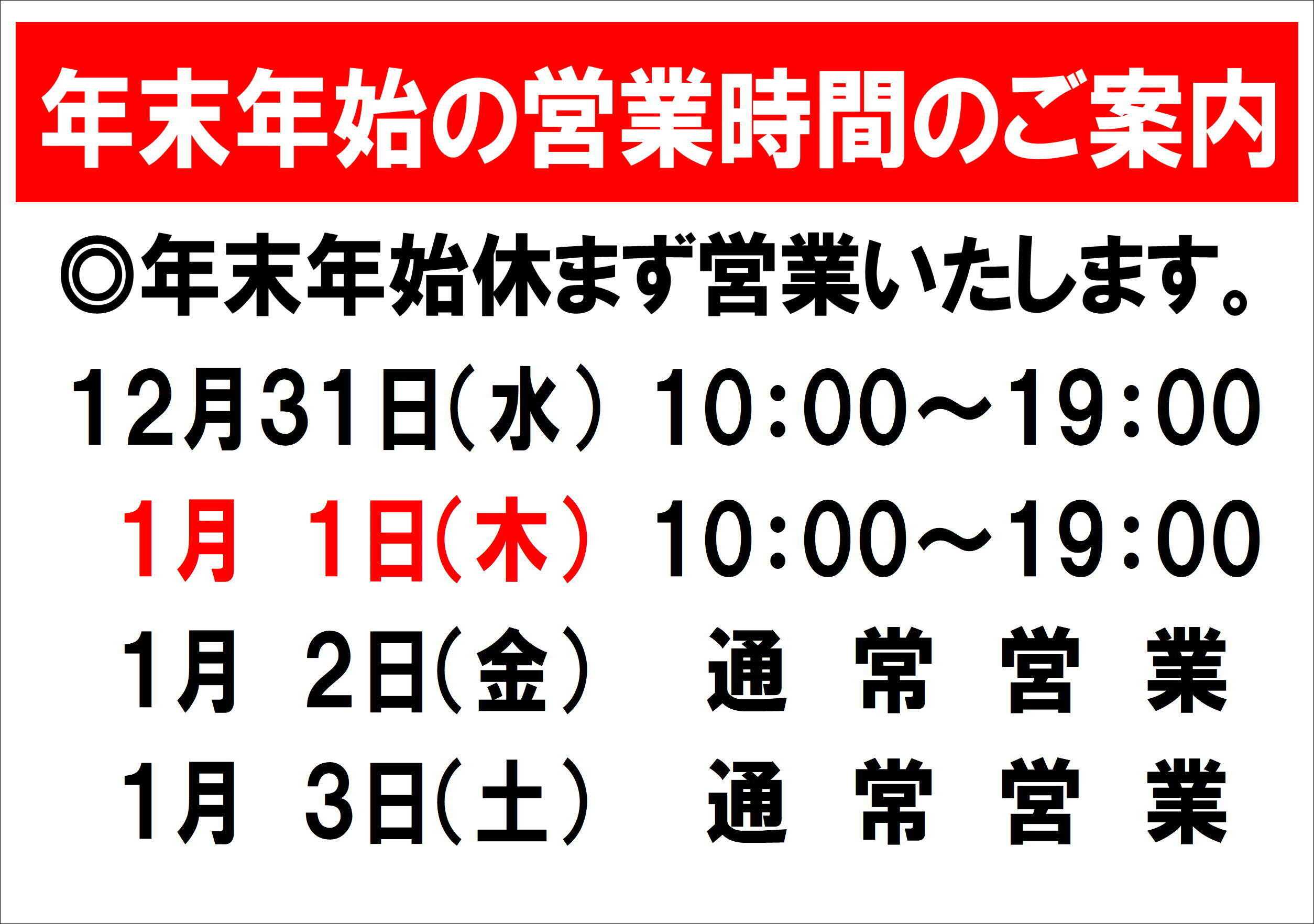 ファッション市場サンキ 年末年始営業時間のお知らせ