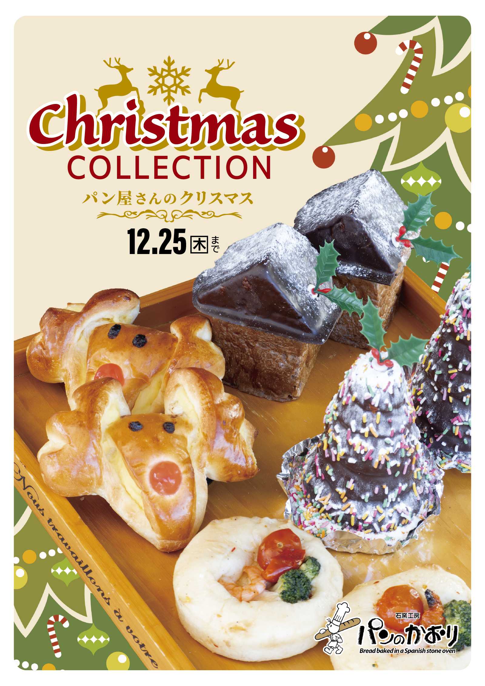 石窯工房 パンのかおり パンのかおりクリスマス