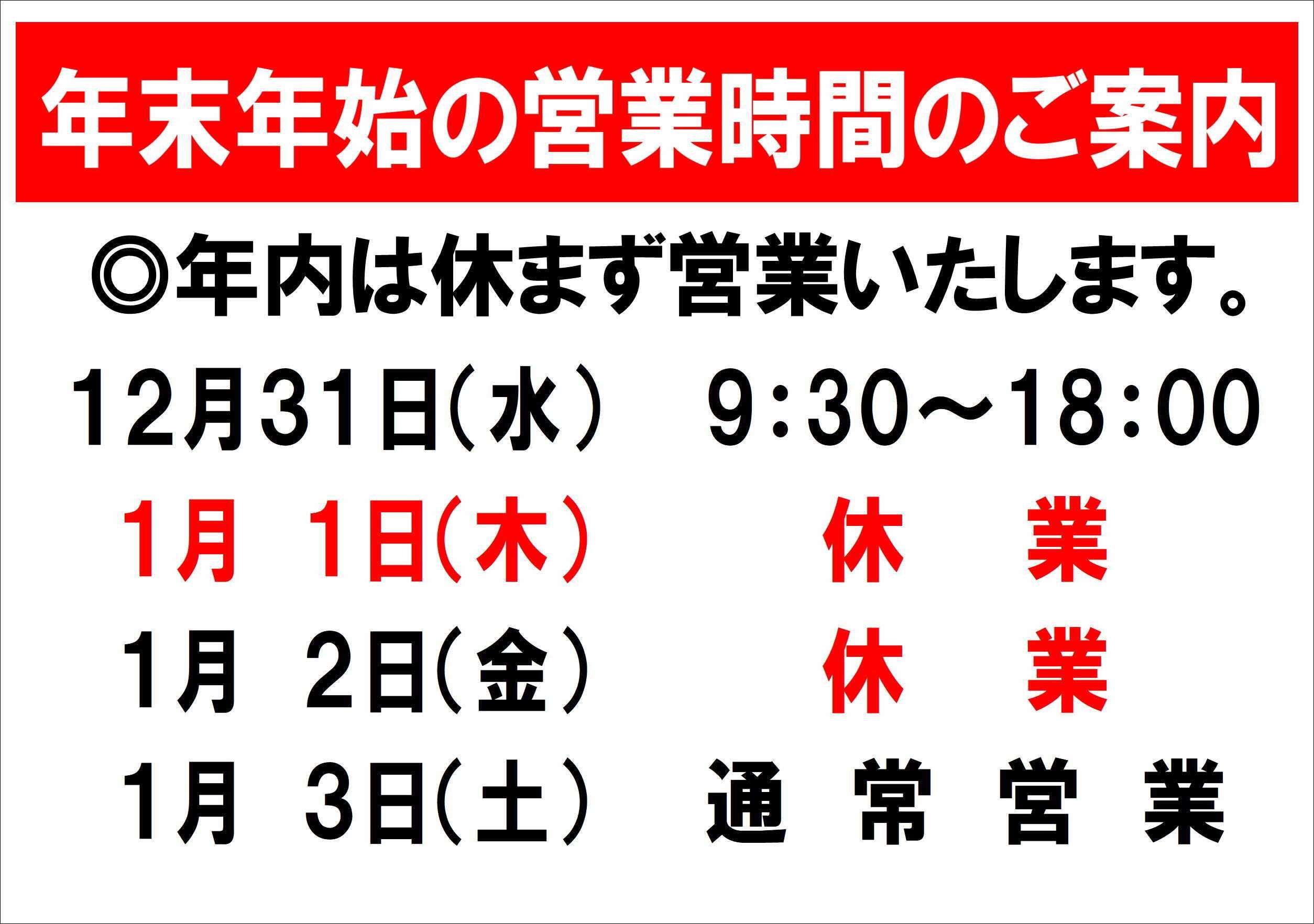 ファッション市場サンキ 年末年始営業時間のお知らせ