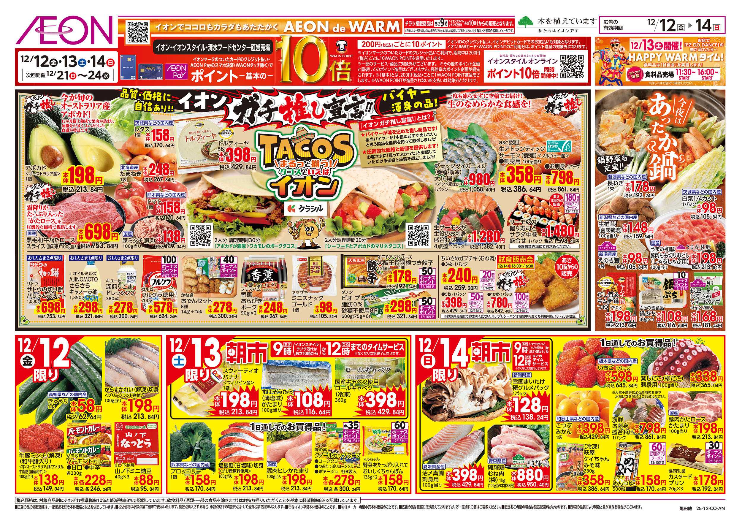 イオンスタイル 12/12号　ガチ推し宣言！タコスといえばイオン：表面