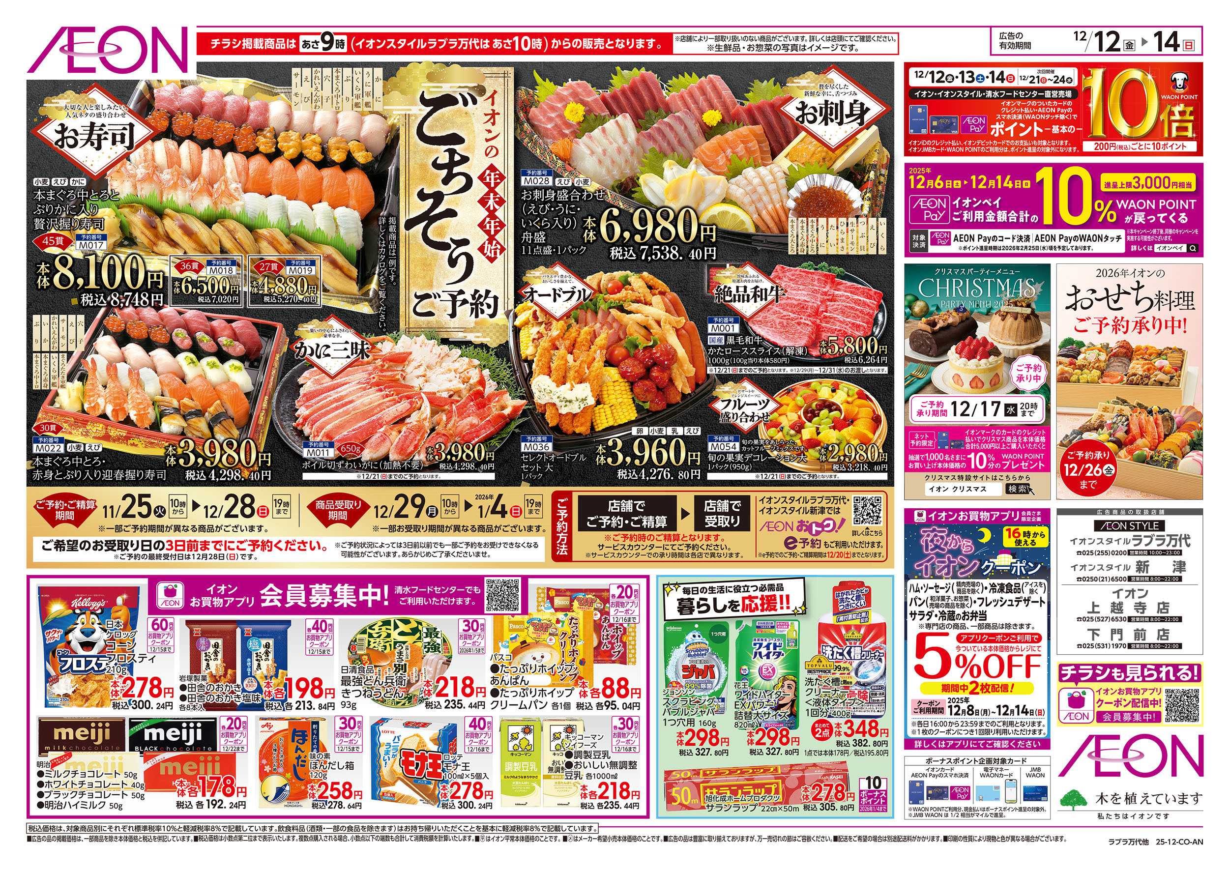 イオンスタイル 12/12号　年末年始ごちそう予約：裏面