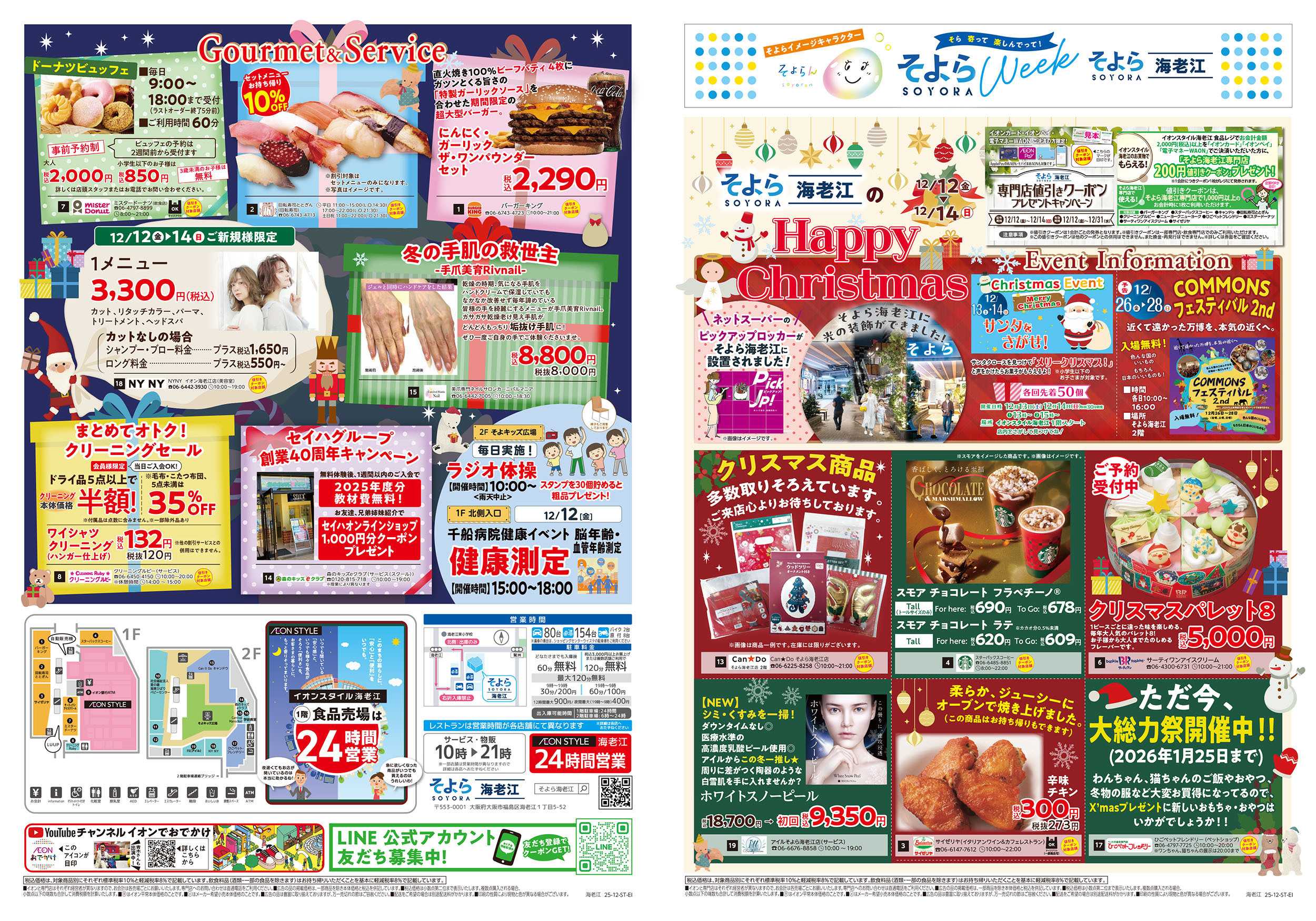 イオンスタイル 第42週　12/12号　イオンスタイル海老江そよらウィーク