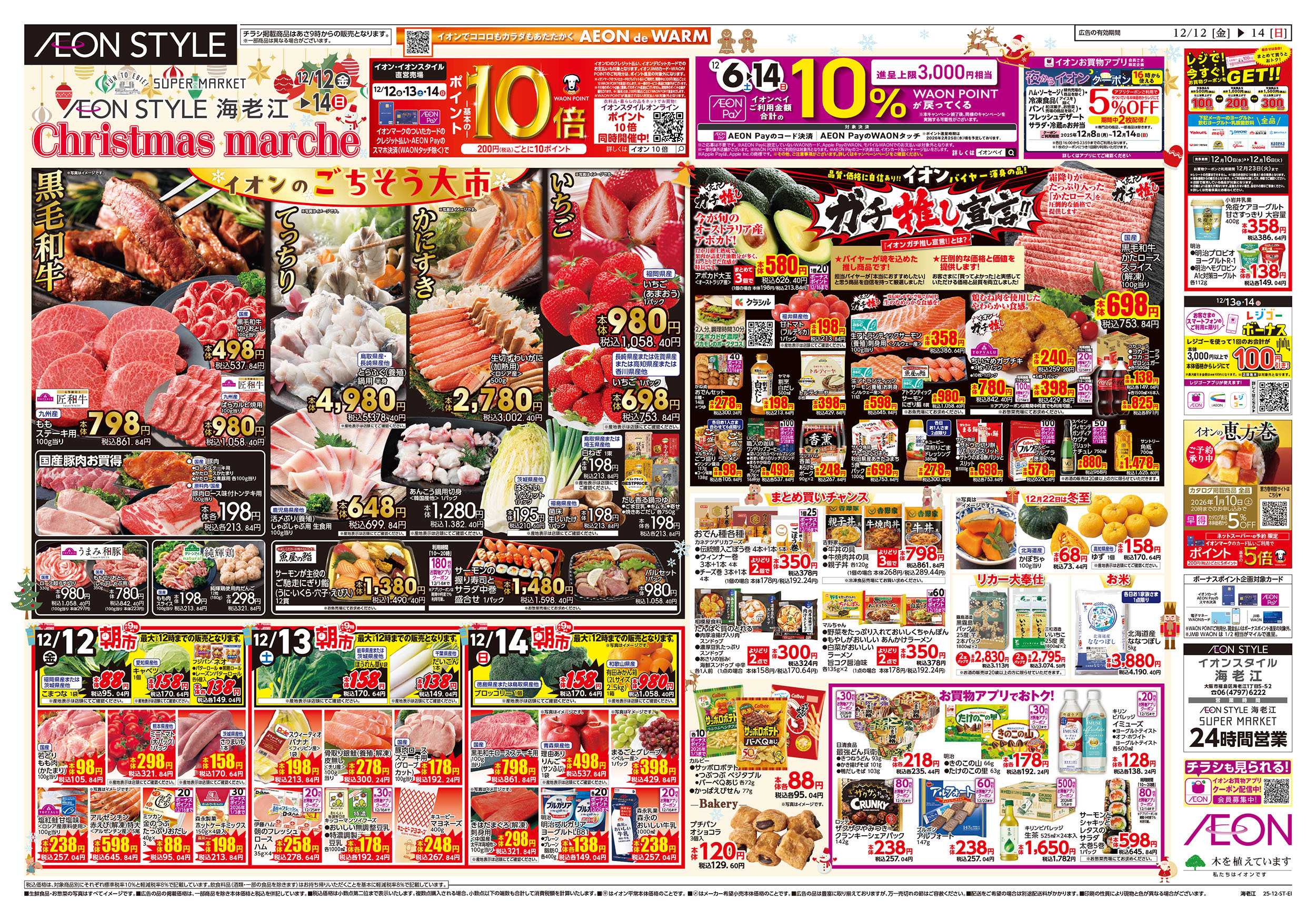 イオンスタイル 第42週　12/12号　イオンスタイル海老江そよらウィーク