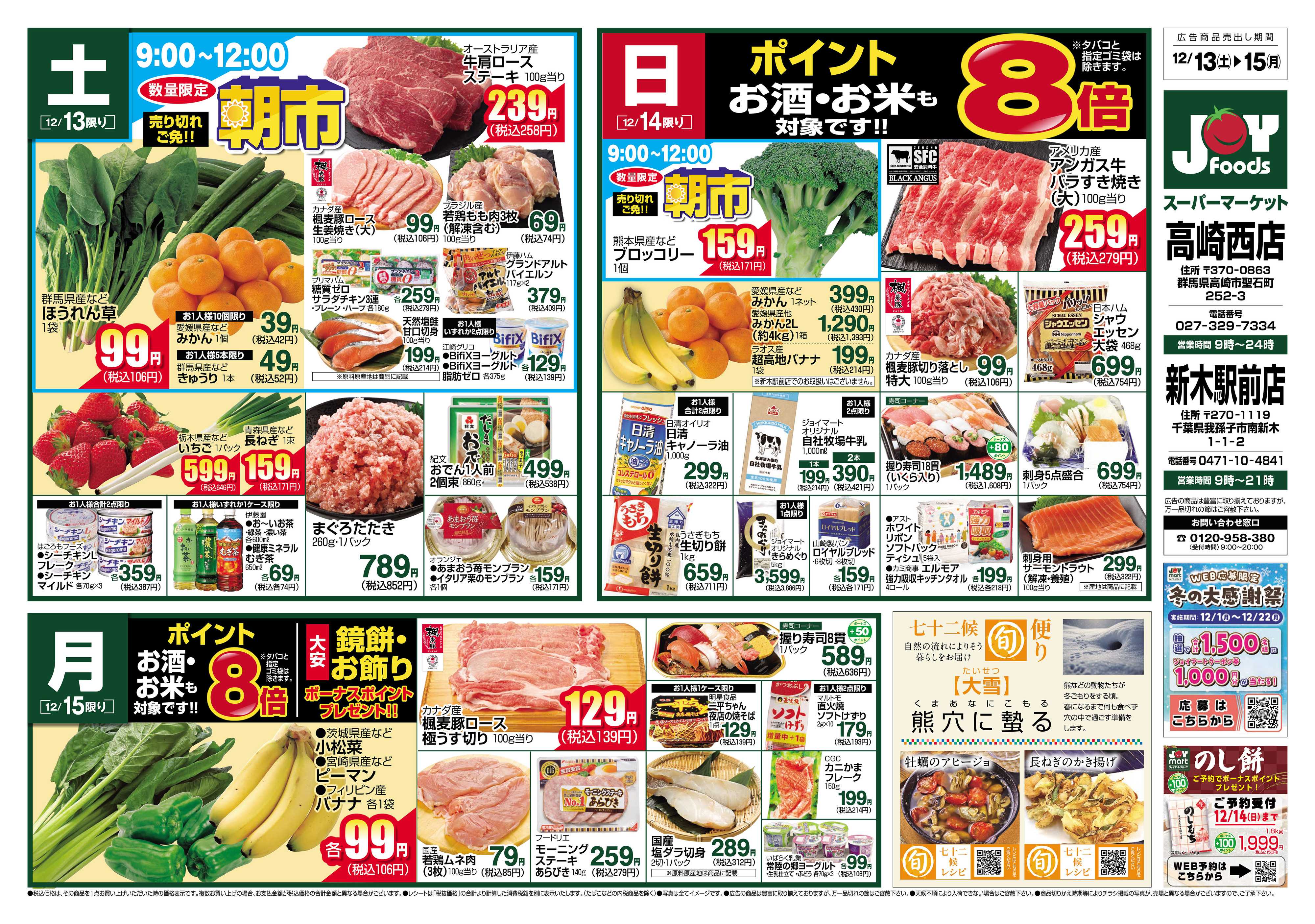 ジョイフーズ 12/13～12/15