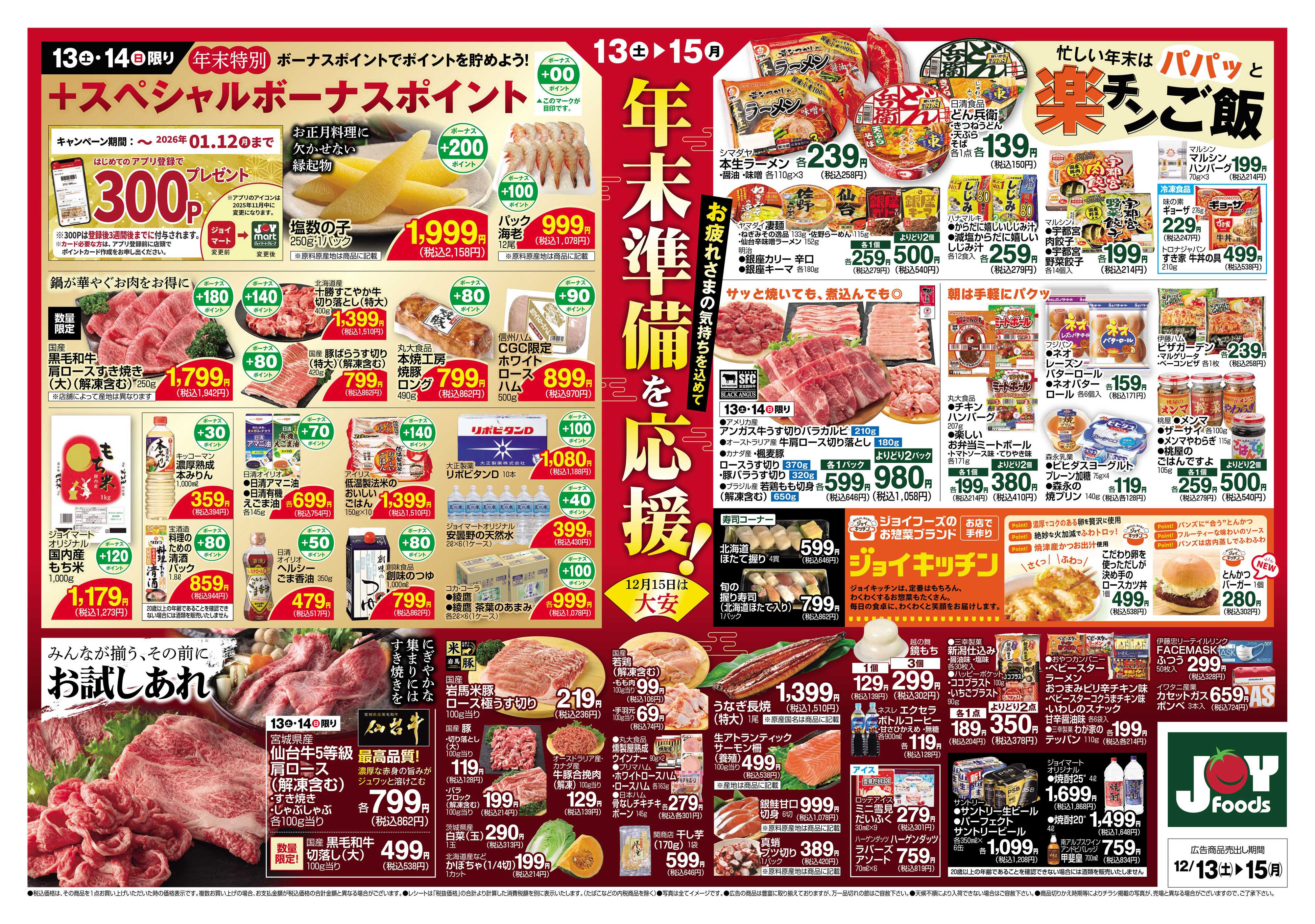 ジョイフーズ 12/13～12/15