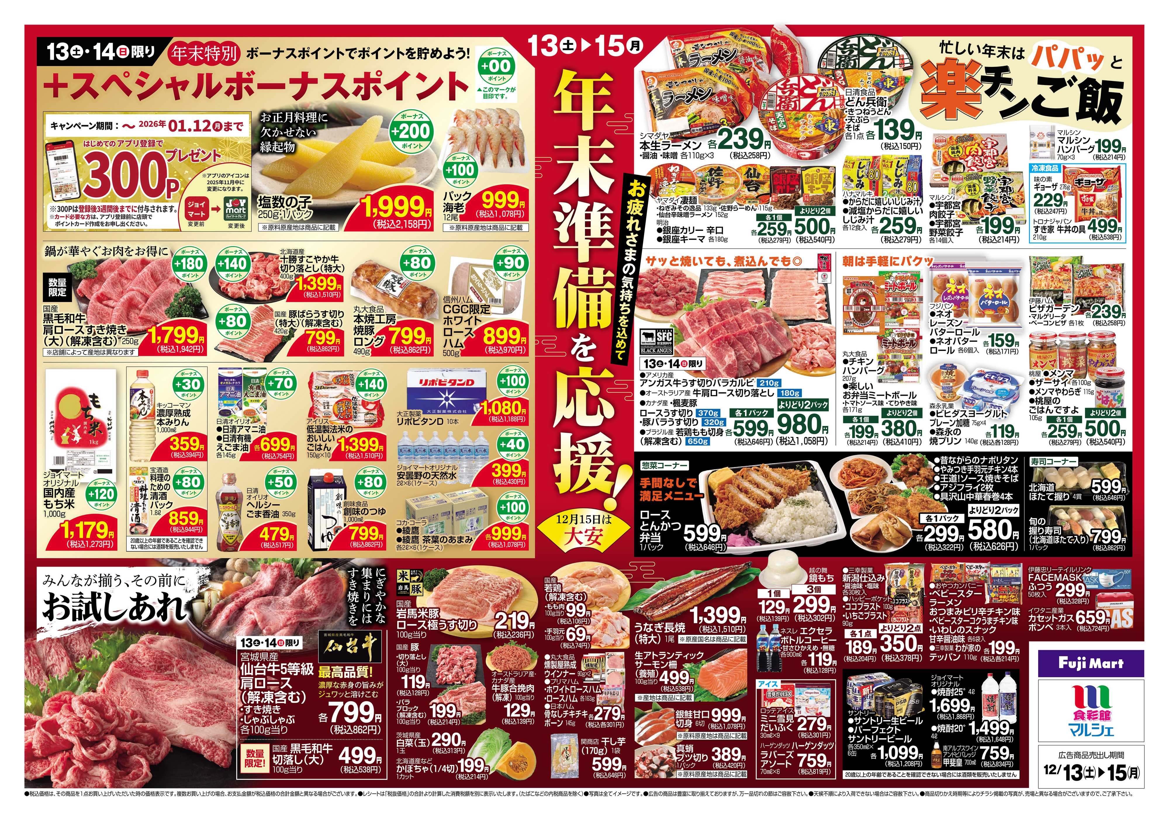 フジマート 12/13～12/15