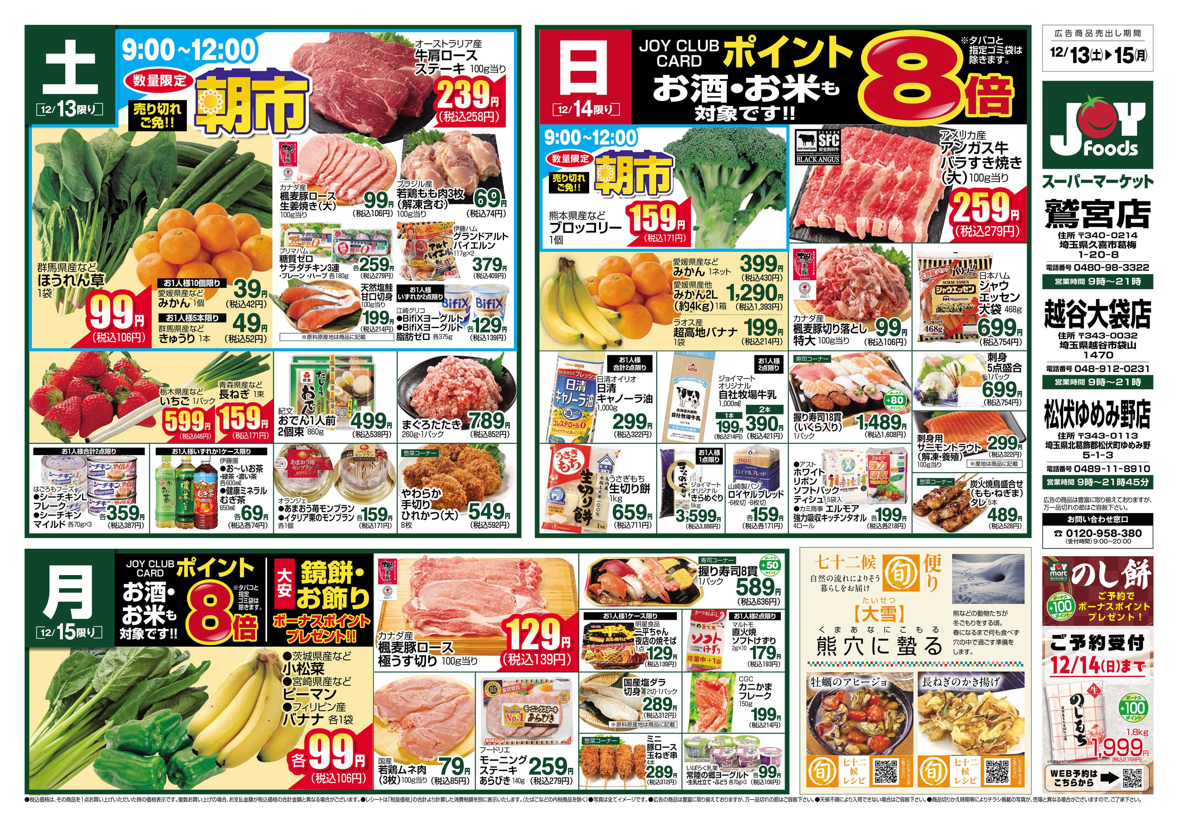 ジョイフーズ 12/13～12/15