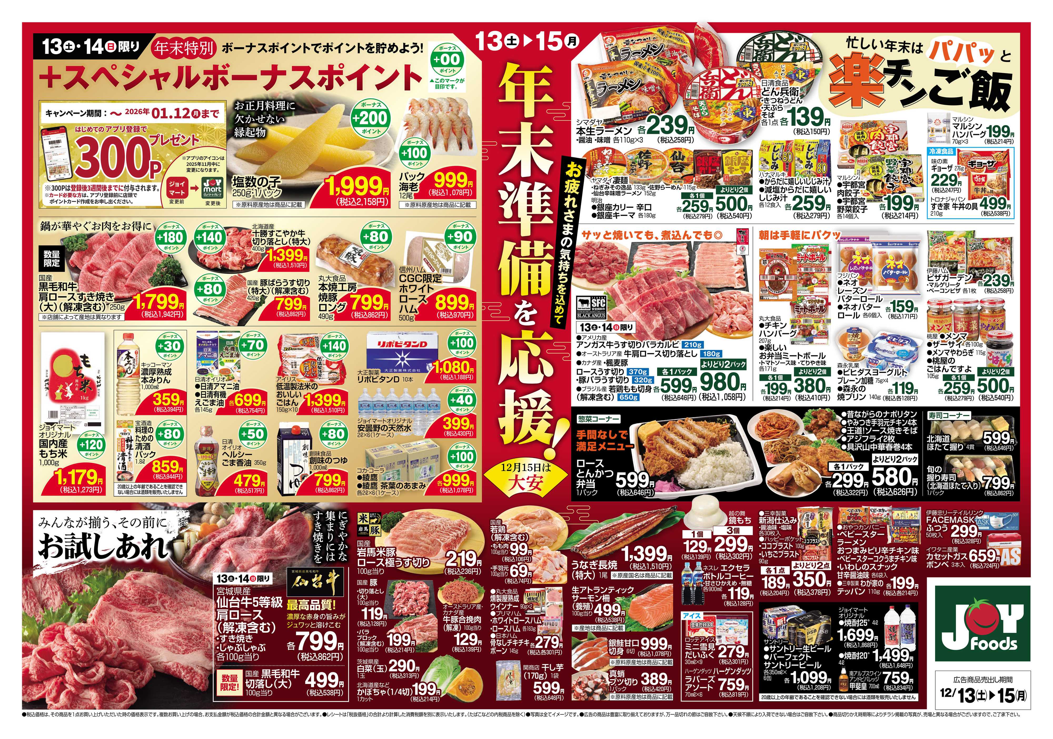 ジョイフーズ 12/13～12/15