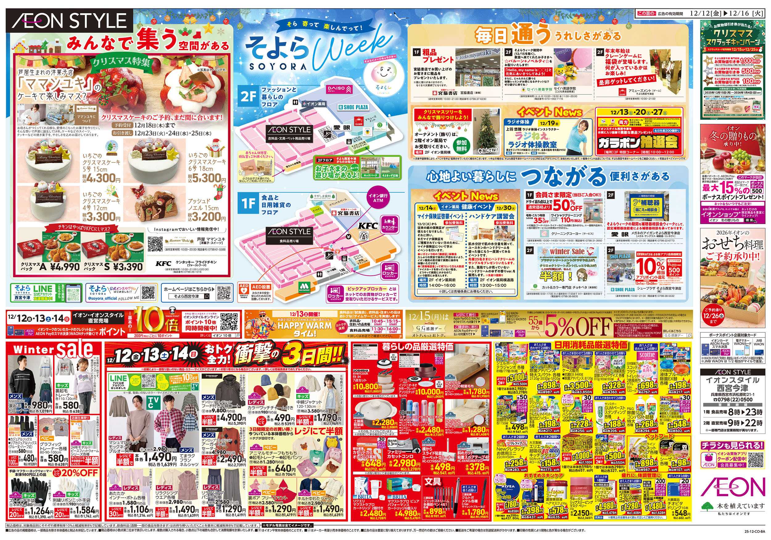 イオンスタイル 第42週　12/12号　　西宮今津　今年最後のそよらウィーク