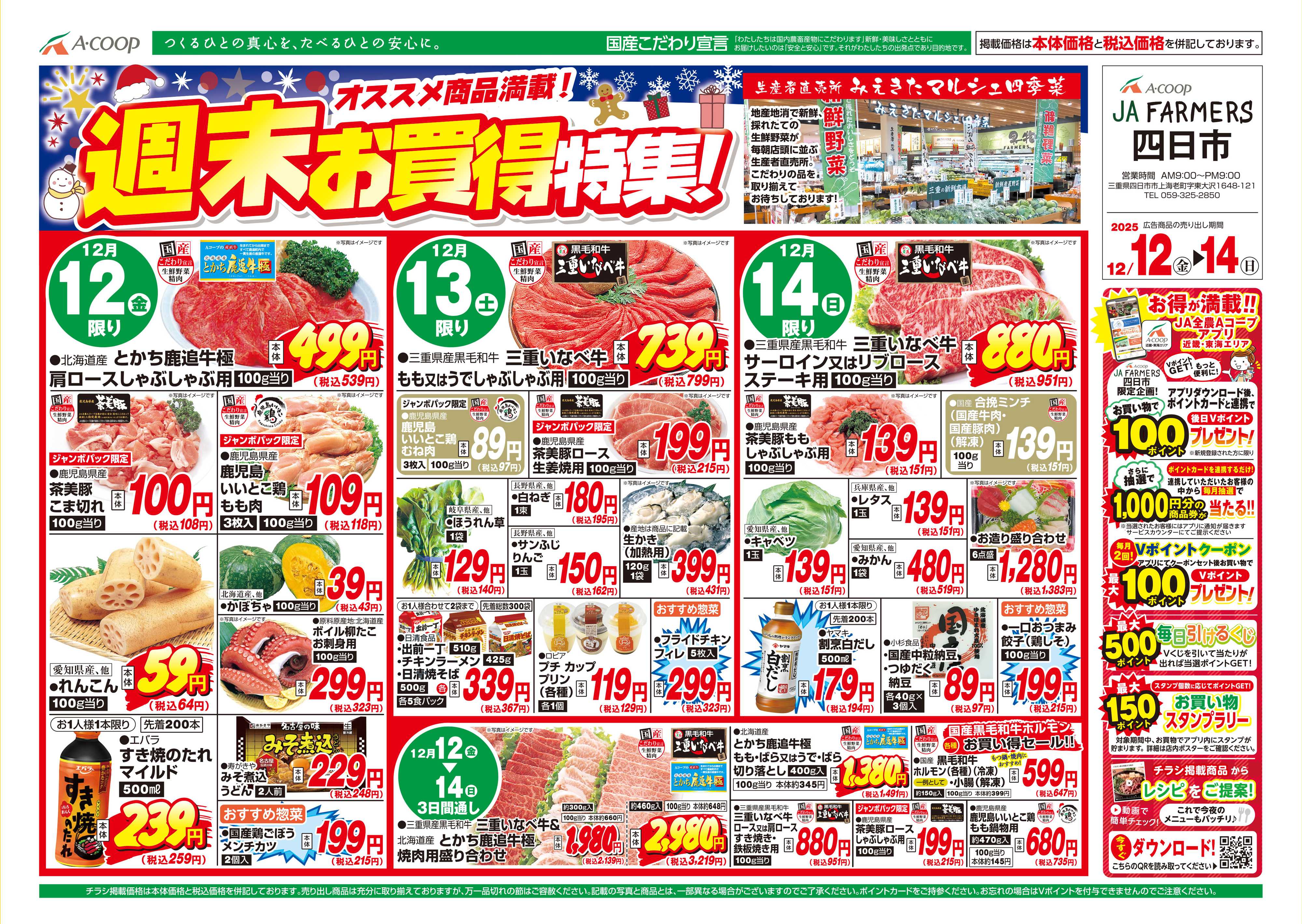 JA全農Aコープ 近畿・東海エリア 週末お買得特集企画