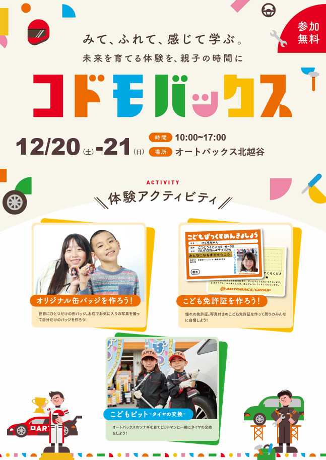 オートバックス [お子さま向け]「こどもばっくす」開催！