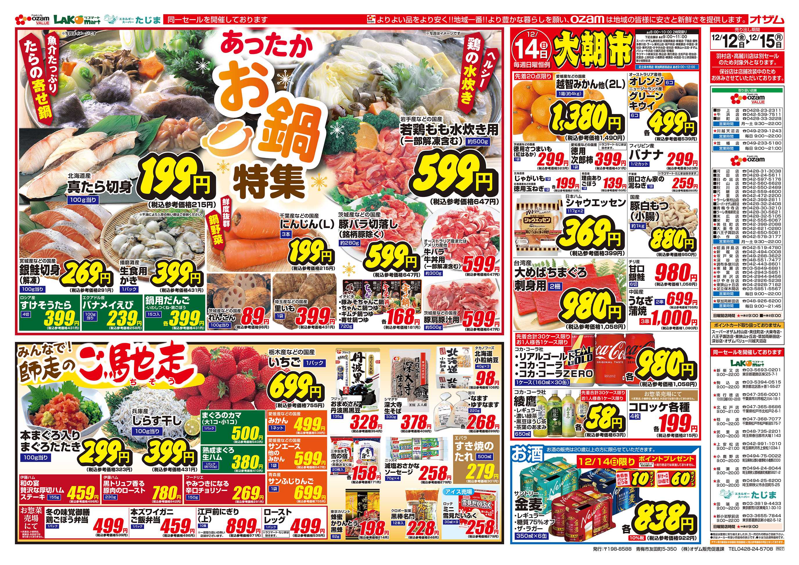 スーパーオザム 12/12号「あったかお鍋特集」