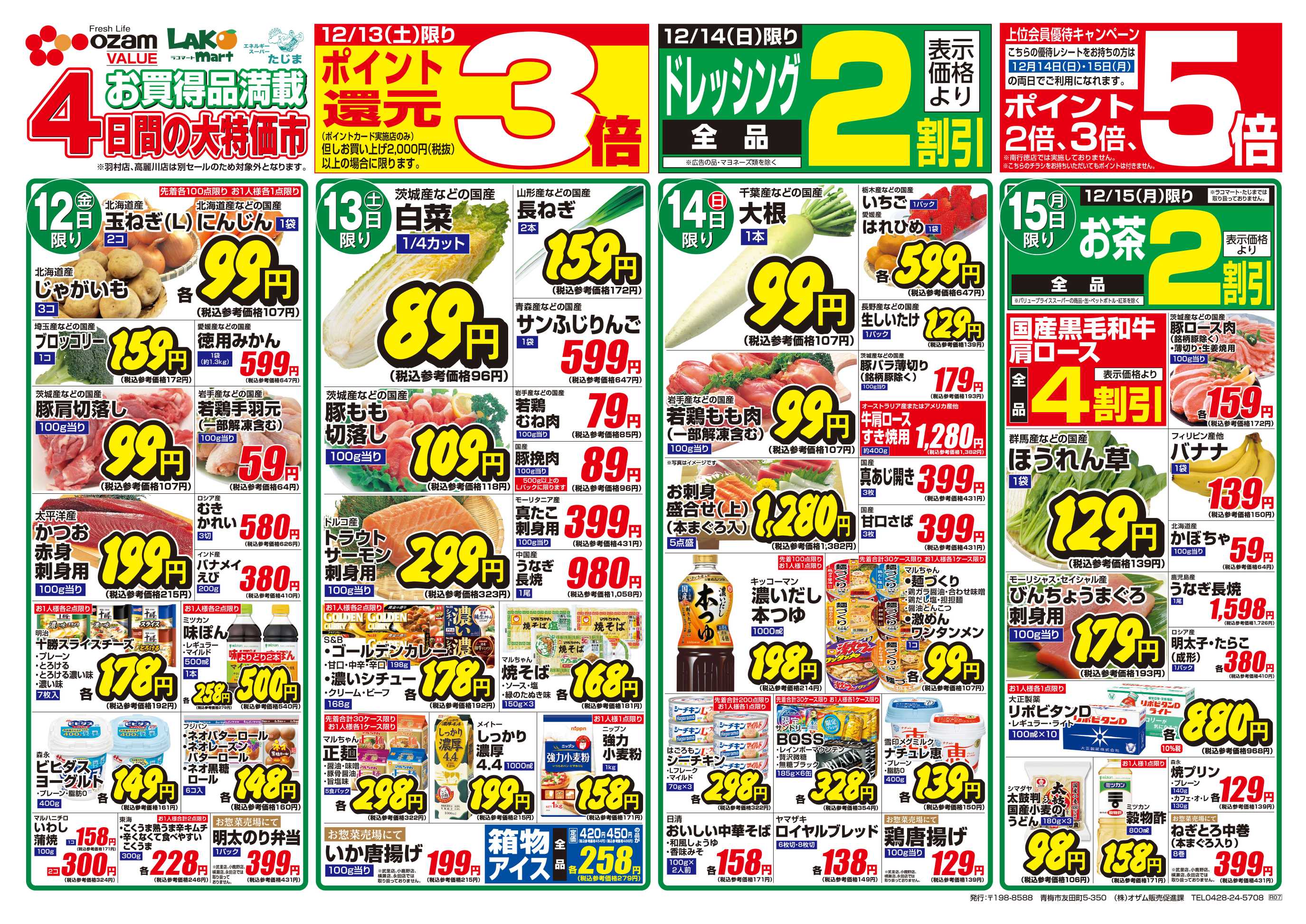 スーパーオザム 12/12号「あったかお鍋特集」