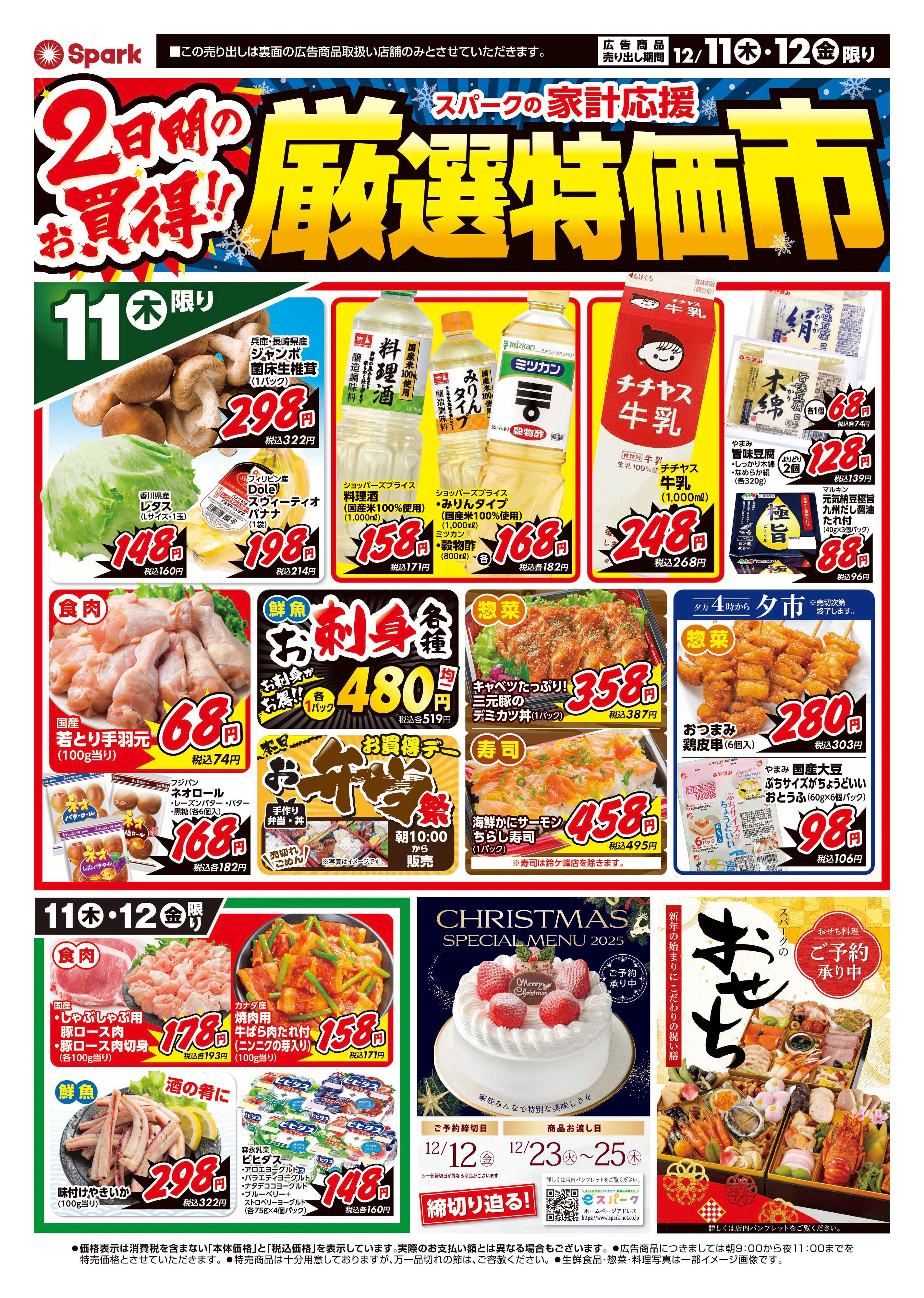 スパーク 厳選特価市