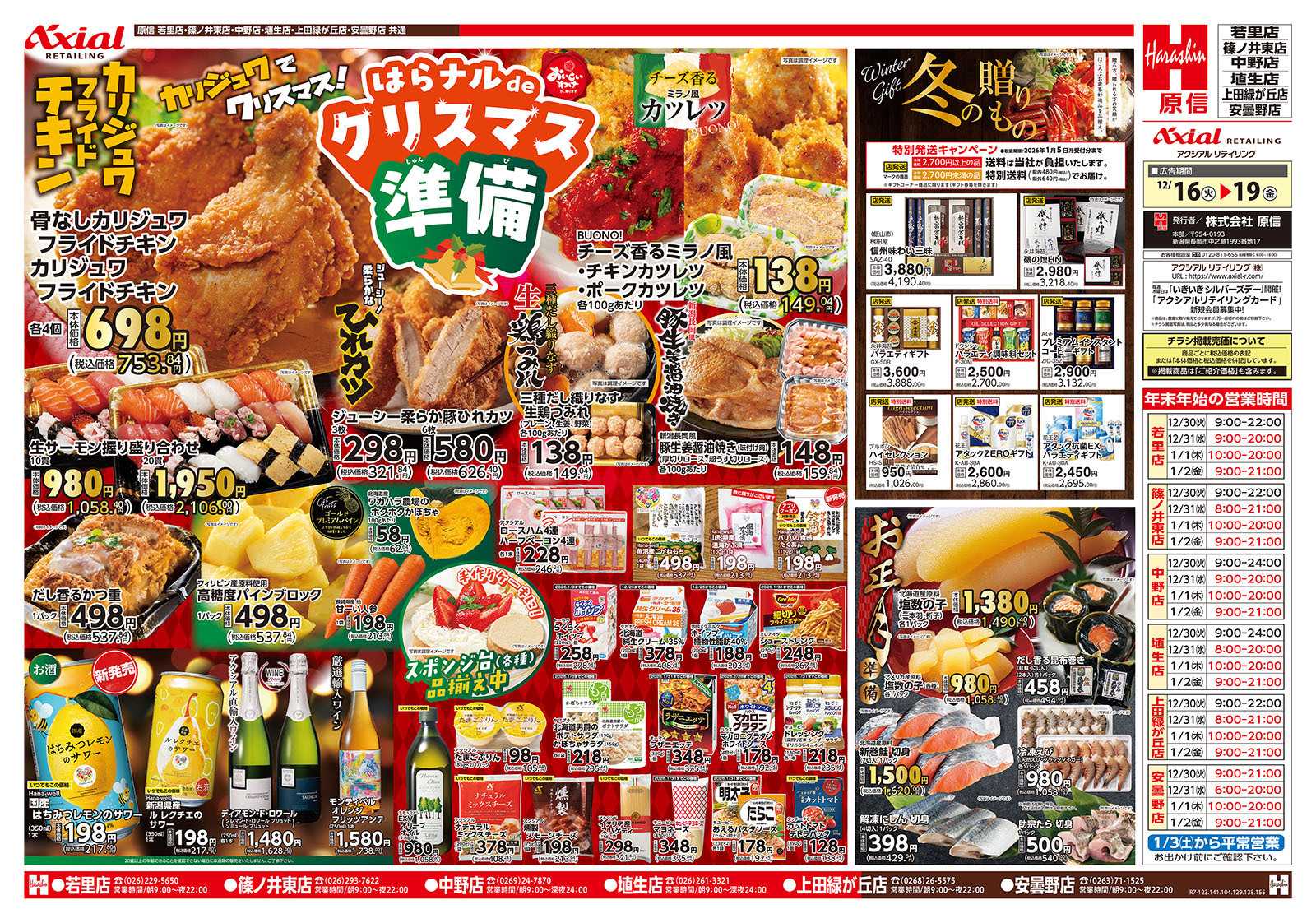 原信 長野県　１２／１６～１９