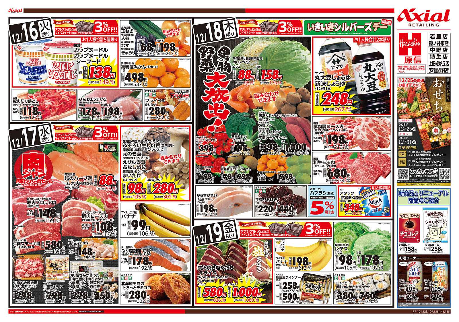 原信 長野県　１２／１６～１９