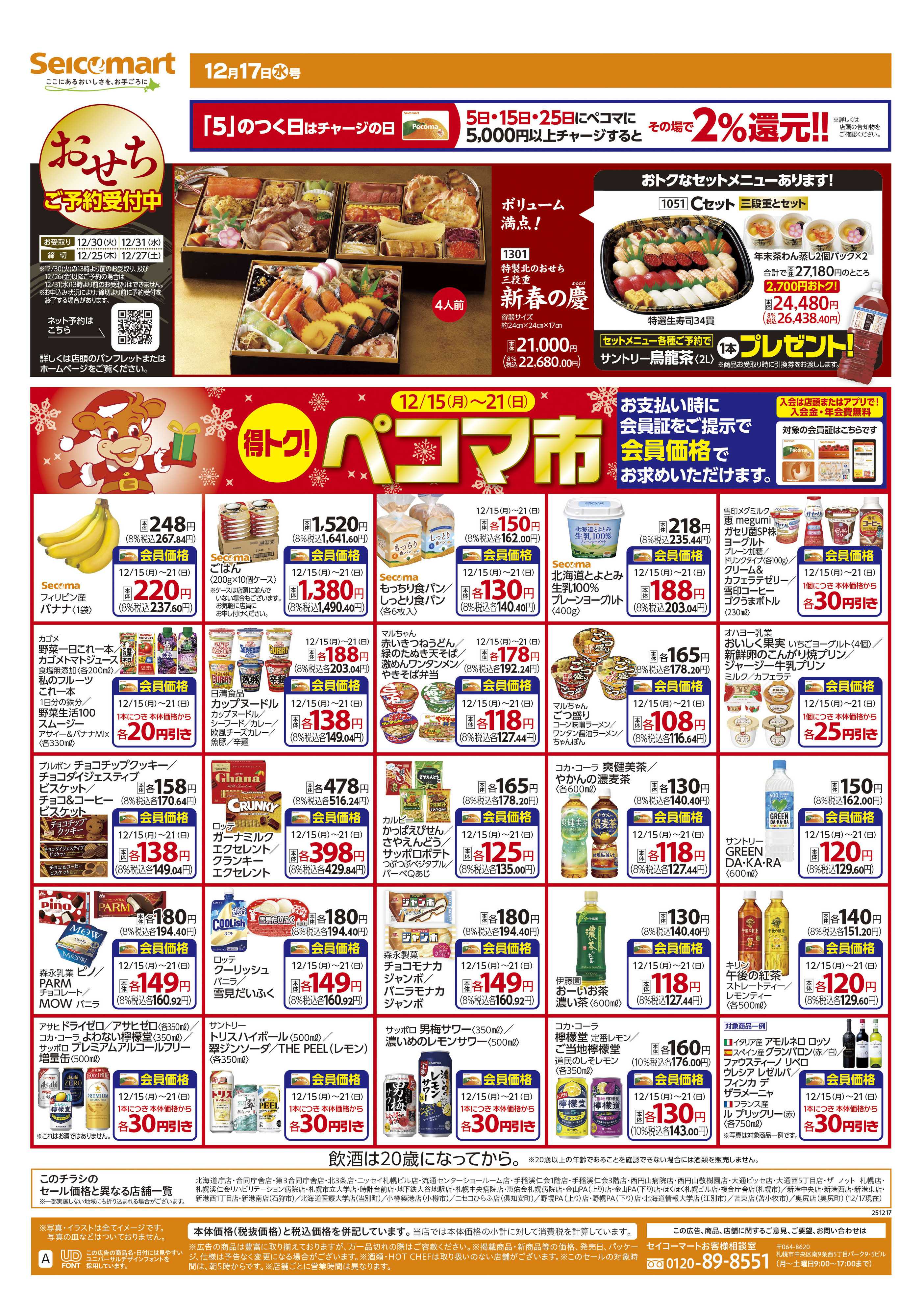 セイコーマート 得トク！ぺコマ市！北海道チラシ