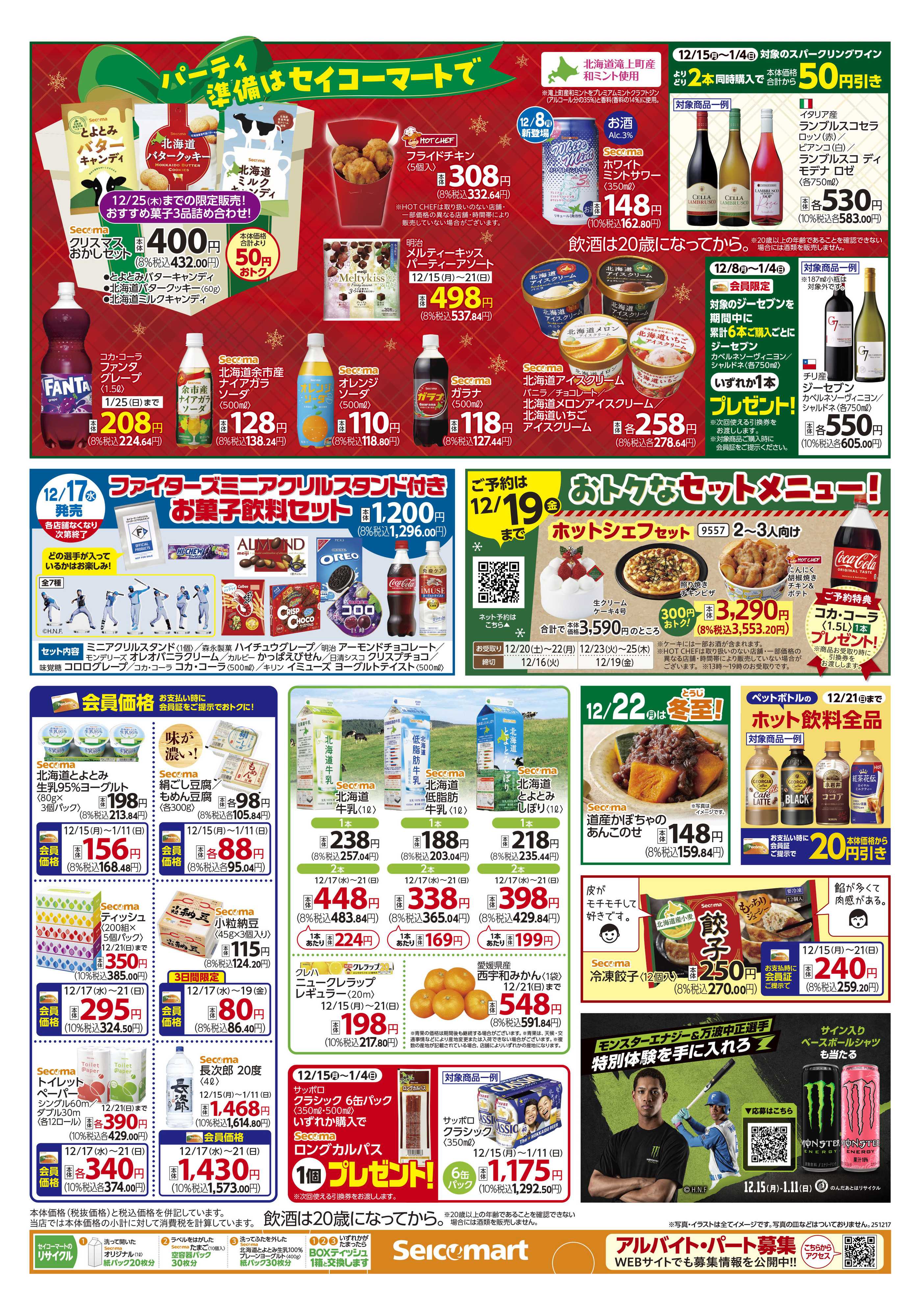 セイコーマート 得トク！ぺコマ市！北海道チラシ