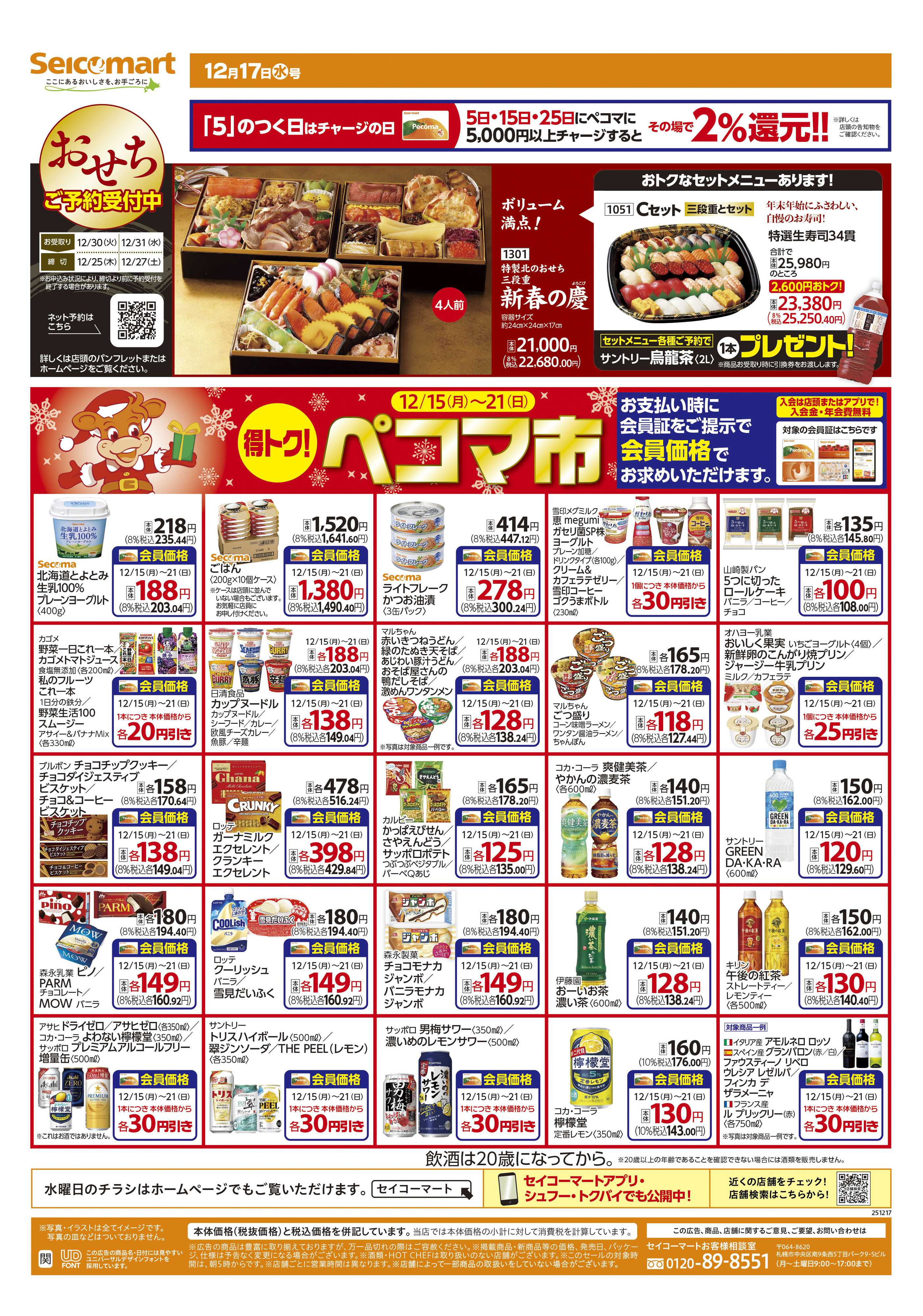 セイコーマート 得トク！ぺコマ市！関東チラシ