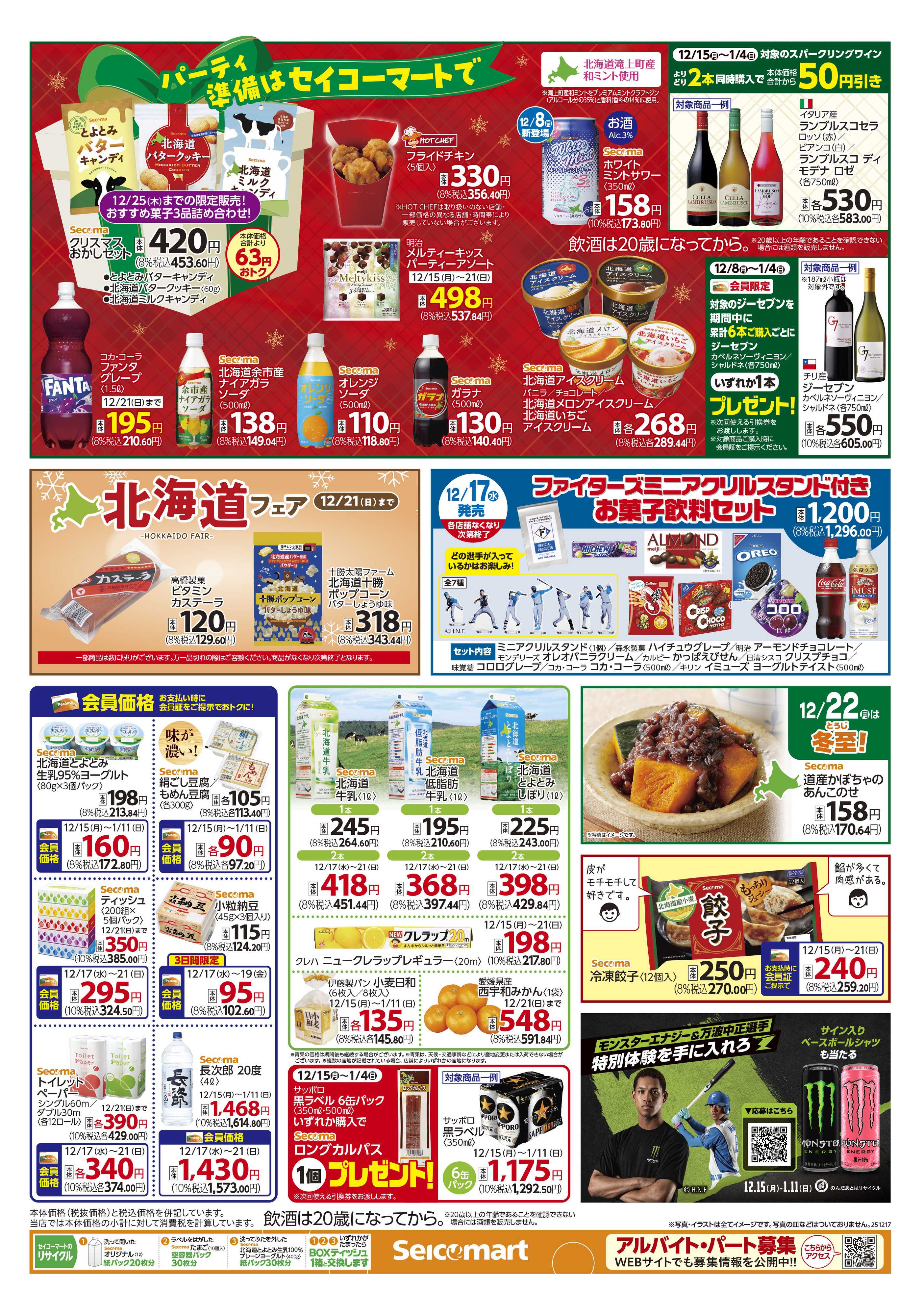 セイコーマート 得トク！ぺコマ市！関東チラシ